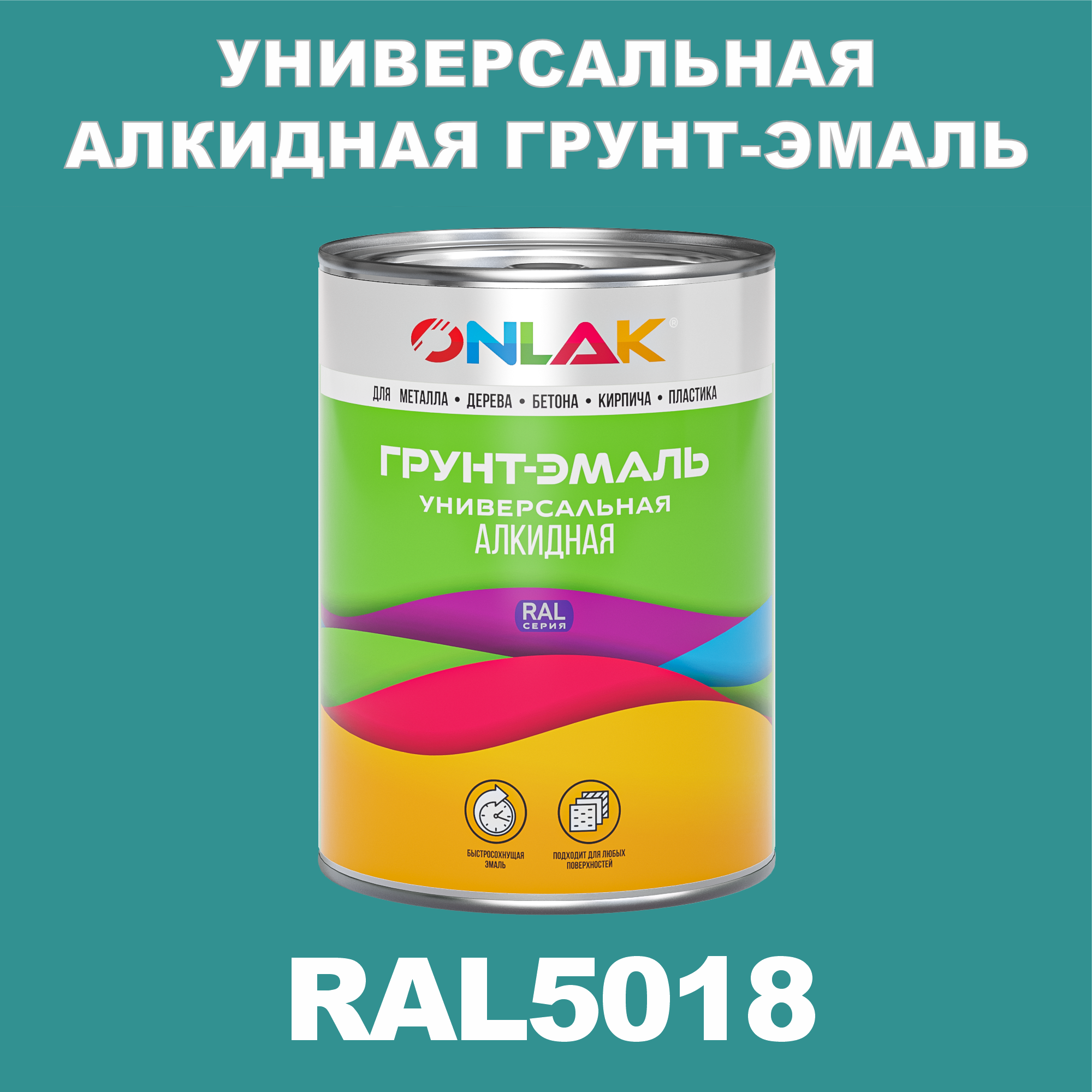 фото Грунт-эмаль onlak 1к ral5018 антикоррозионная алкидная по металлу по ржавчине 1 кг