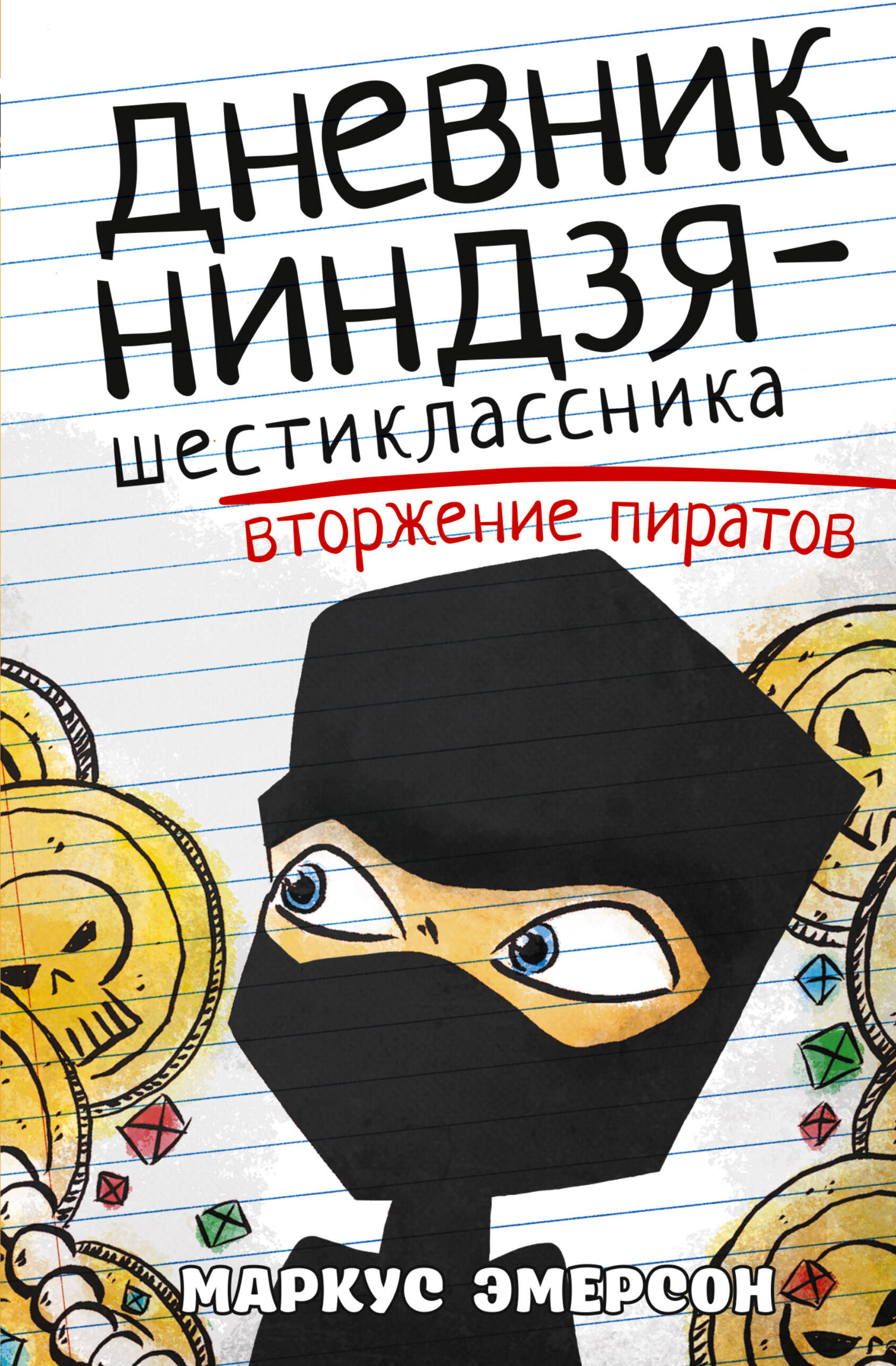 

Дневник ниндзя шестиклассника Вторжение пиратов