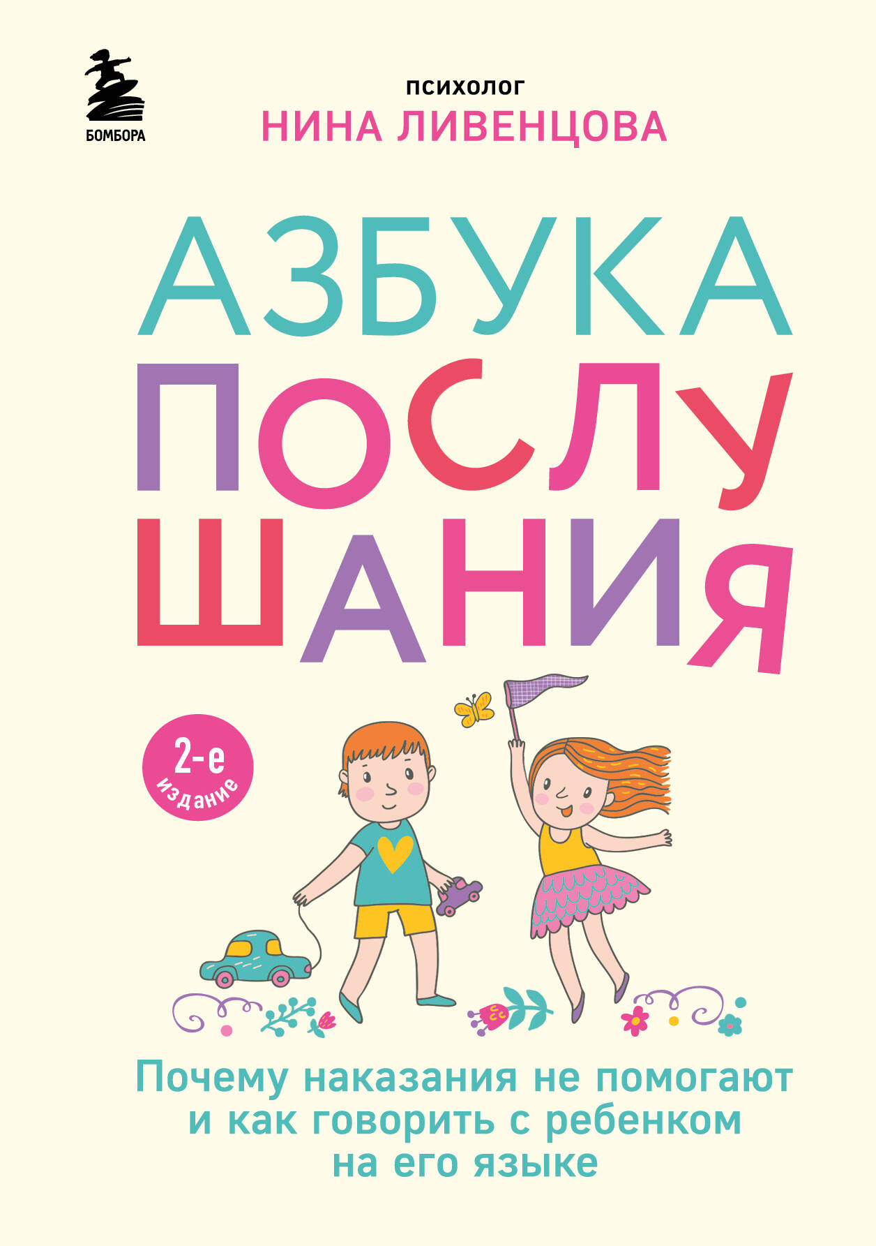 

Азбука послушания, Почему наказания не помогают и как говорить с ребенком на его языке