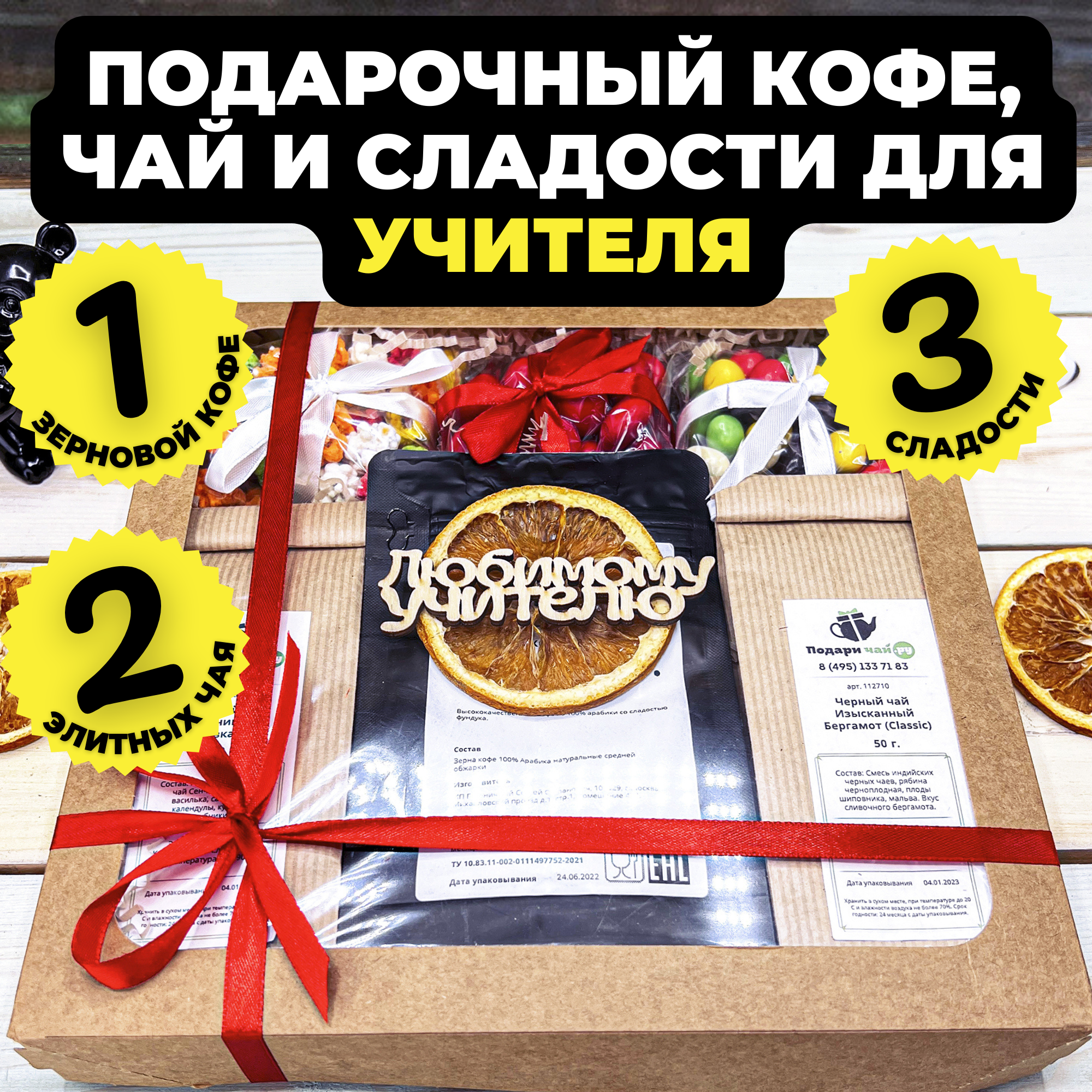 

Подарочный набор кофе и чая Подари чай Время счастья Любимому учителю, 550 г, Время счастья