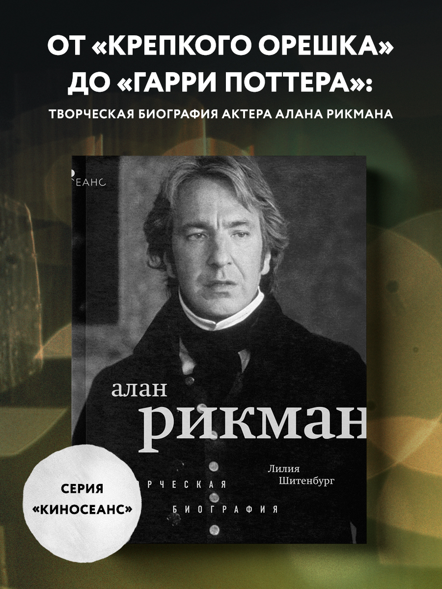 

Алан Рикман