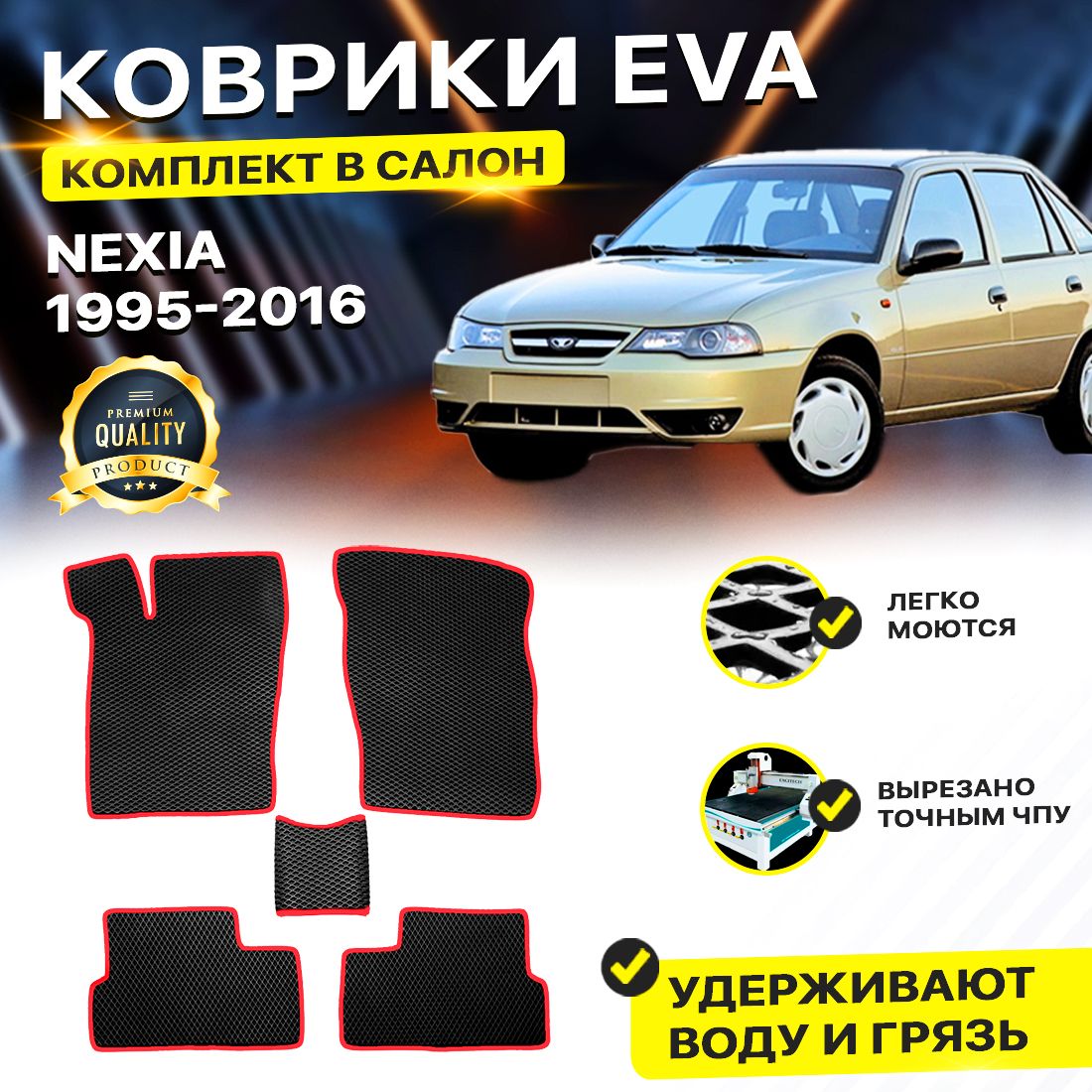 

Комплект ковриков DreamCar Technology DAEWOO Nexia черный красный