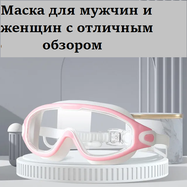 Маска для плавания Swimming Goggles S9, розовая, с берушами