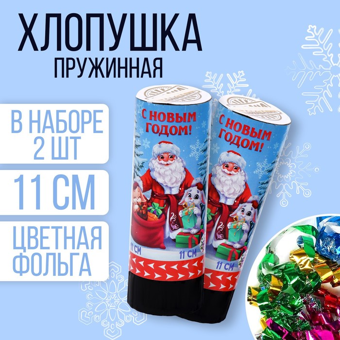 

Новогодний набор хлопушек 2 шт «С новым годом!», 11 см, Разноцветный