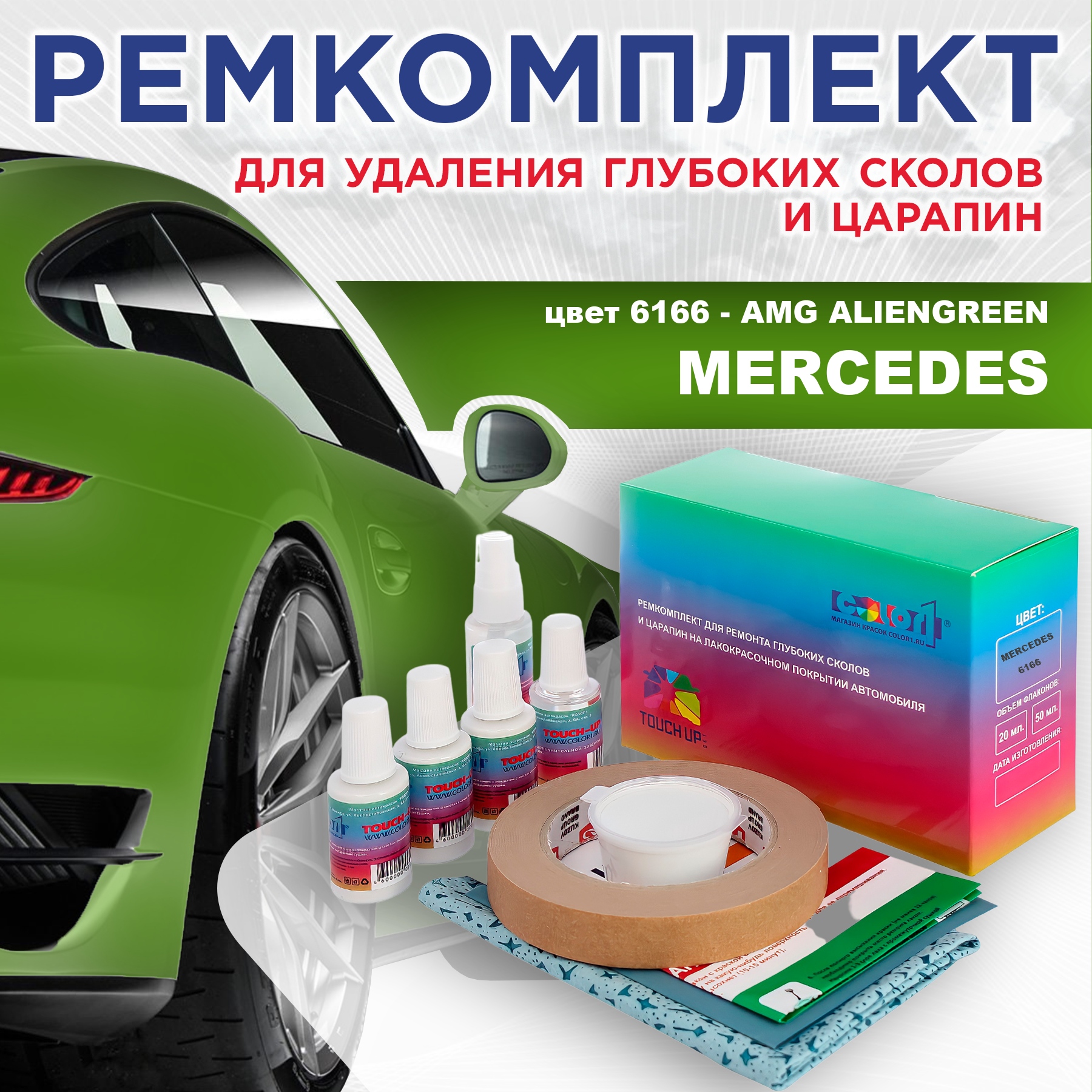 

Ремкомплект для ремонта сколов и царапин COLOR1 для MERCEDES, цвет 6166 - AMG ALIENGREEN, Бесцветный