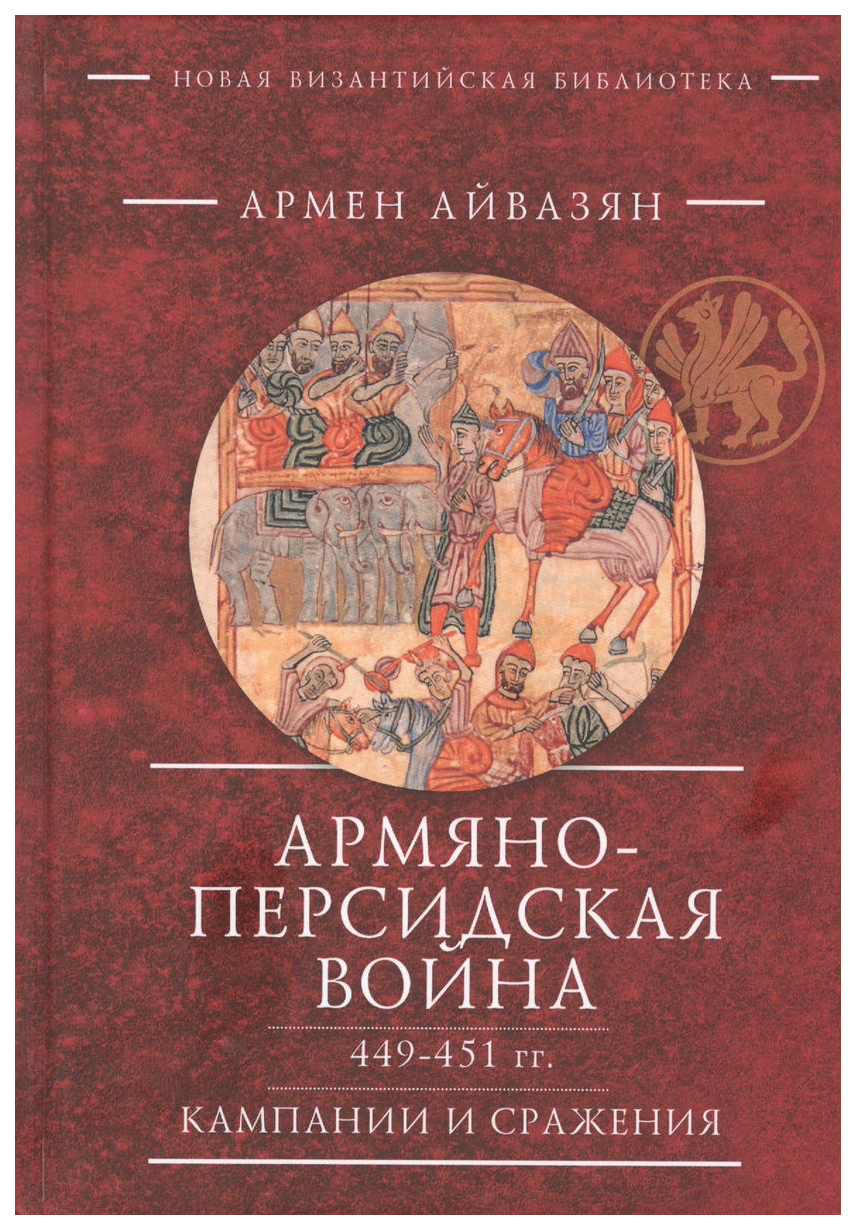 

Айвазян А.Армяно-персидская война 449-451 гг. Кампании и сражения