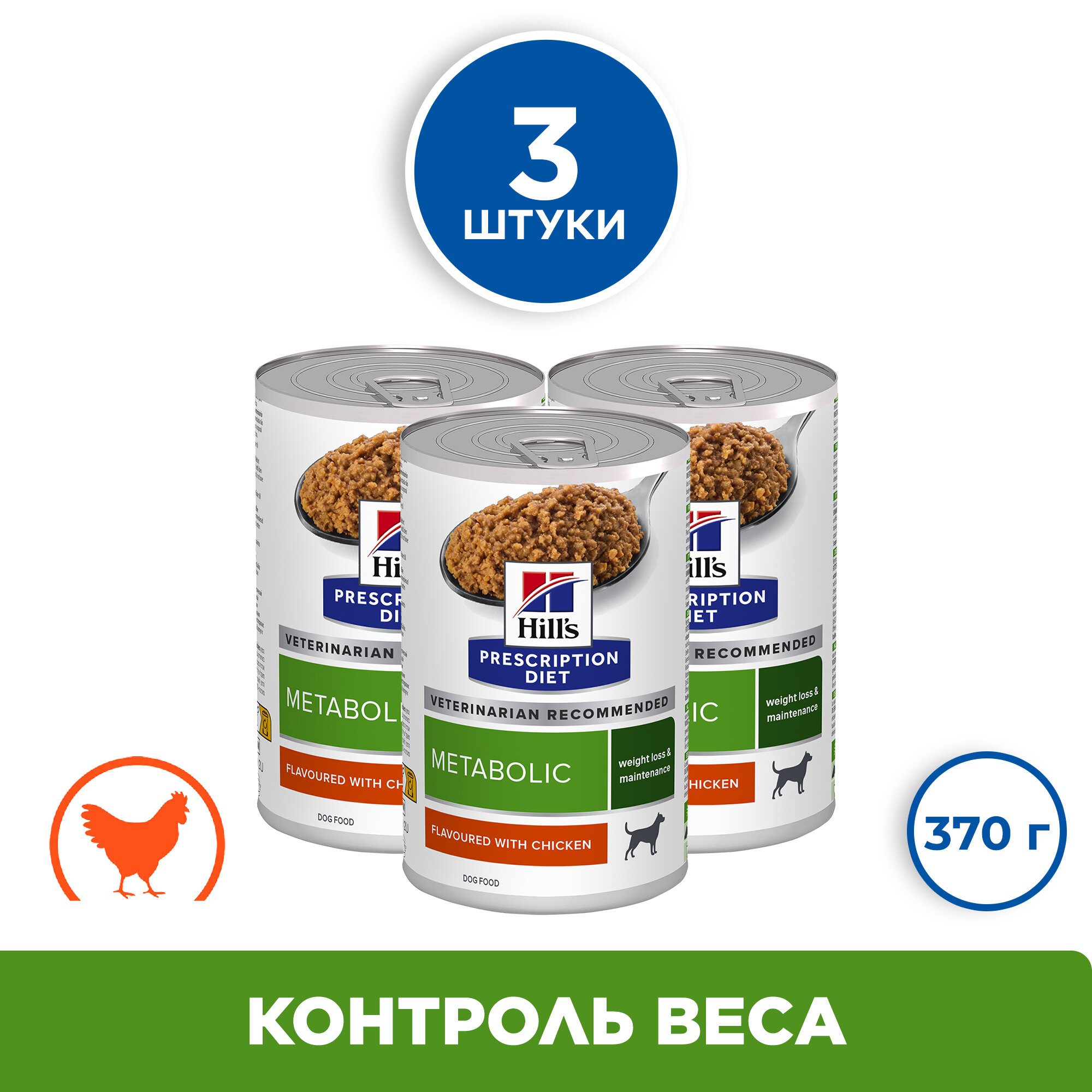 Консервы для собак Hill's PD Metabolic, снижение и контроль веса, с курицей, 3 шт по 370 г