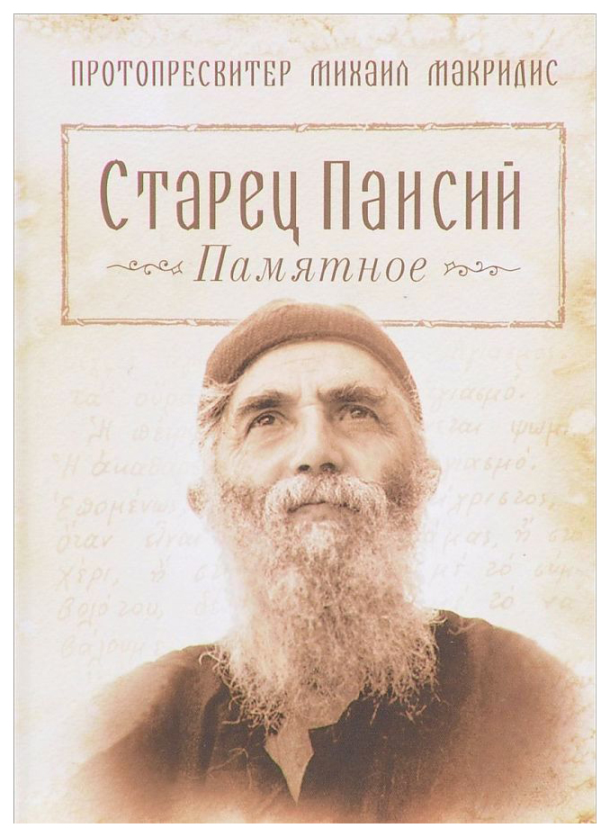 

Макридис М.Старец Паисий.Памятное