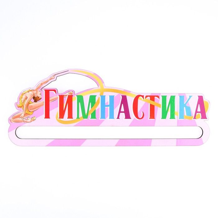 

Медальница «Гимнастика» 30 х 11,5 см, Розовый, Гимнастика