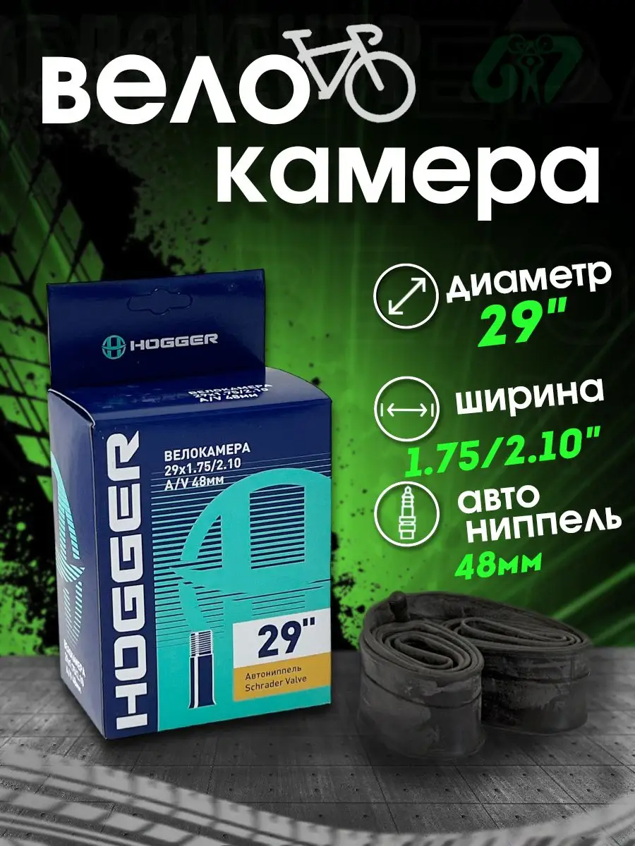 Камера велосипедная Hogger 29