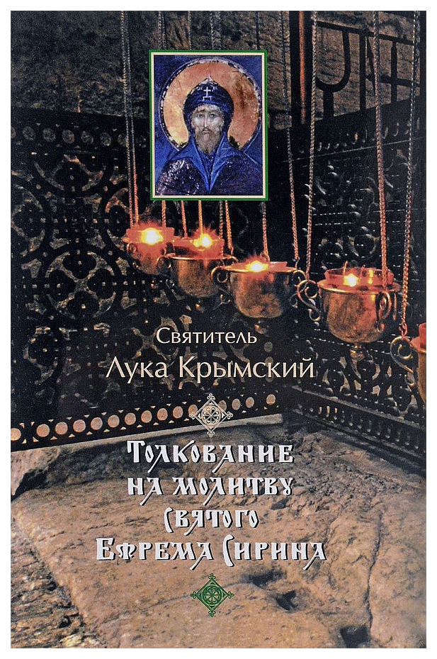 

Крымский Л.,свяТолкование на молитву святого Ефрема Сирина
