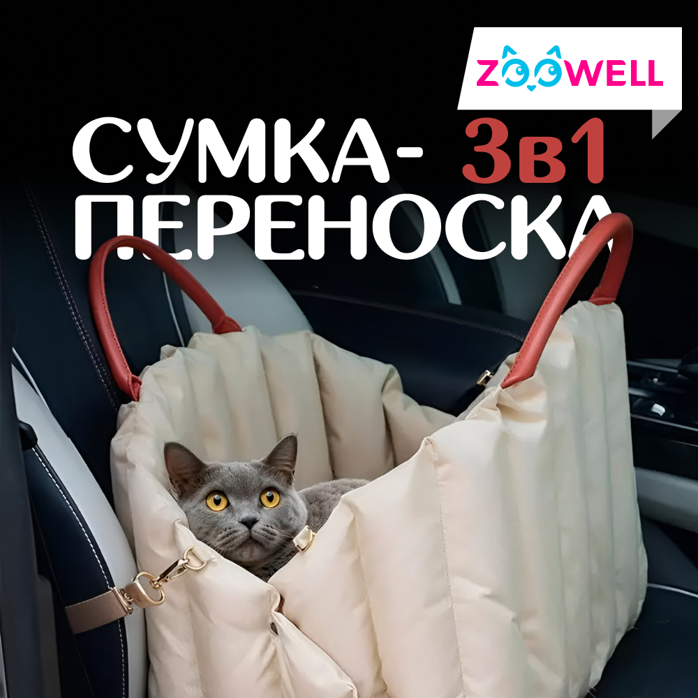 Сумка-переноска для животных ZooWell Travel Car, бежевый, оксфорд, 45х35х35 см