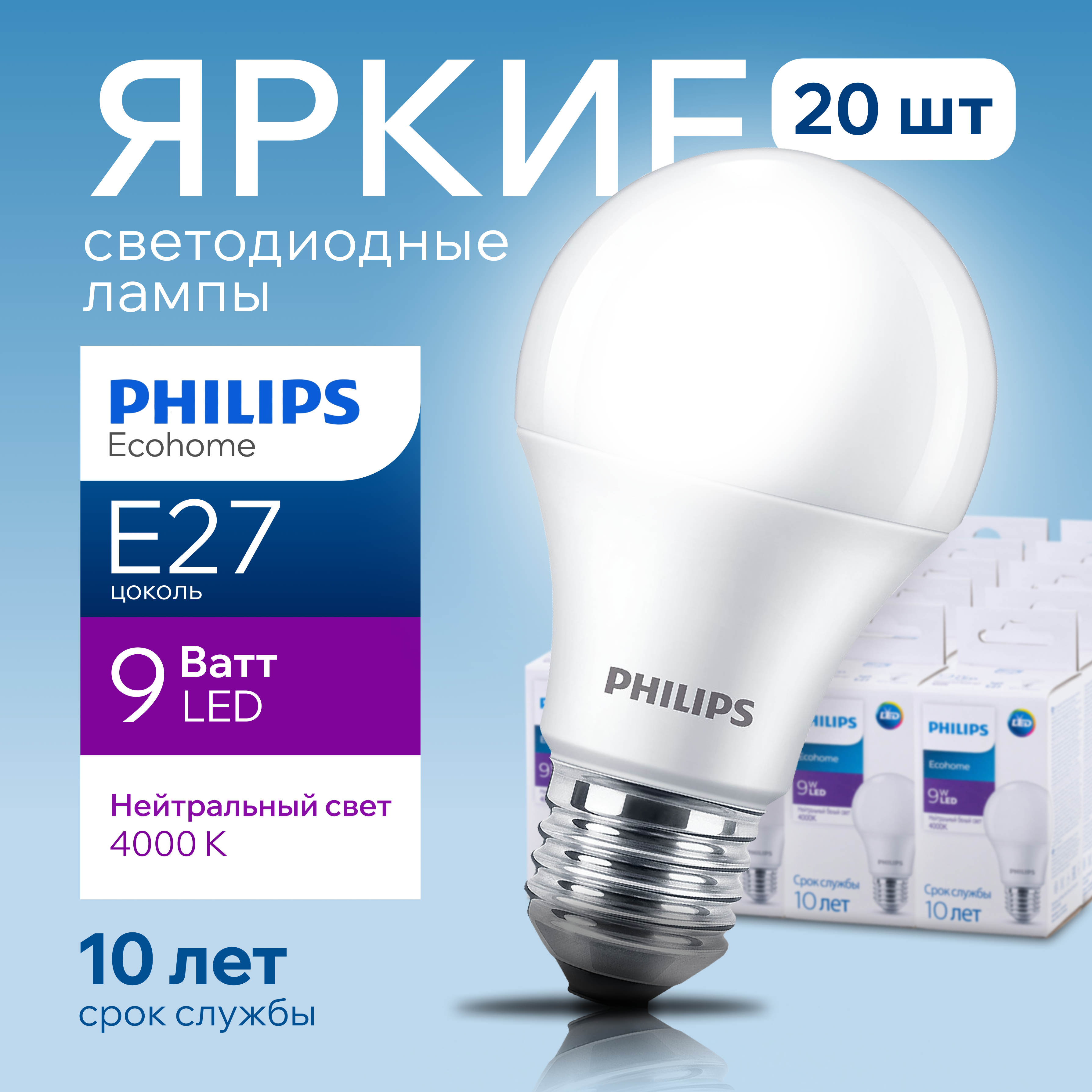 

Лампочка светодиодная Е27 Philips 9Вт белый свет, груша 4000К Ecohome LEDBulb 840 А60 20шт, Ledbulb