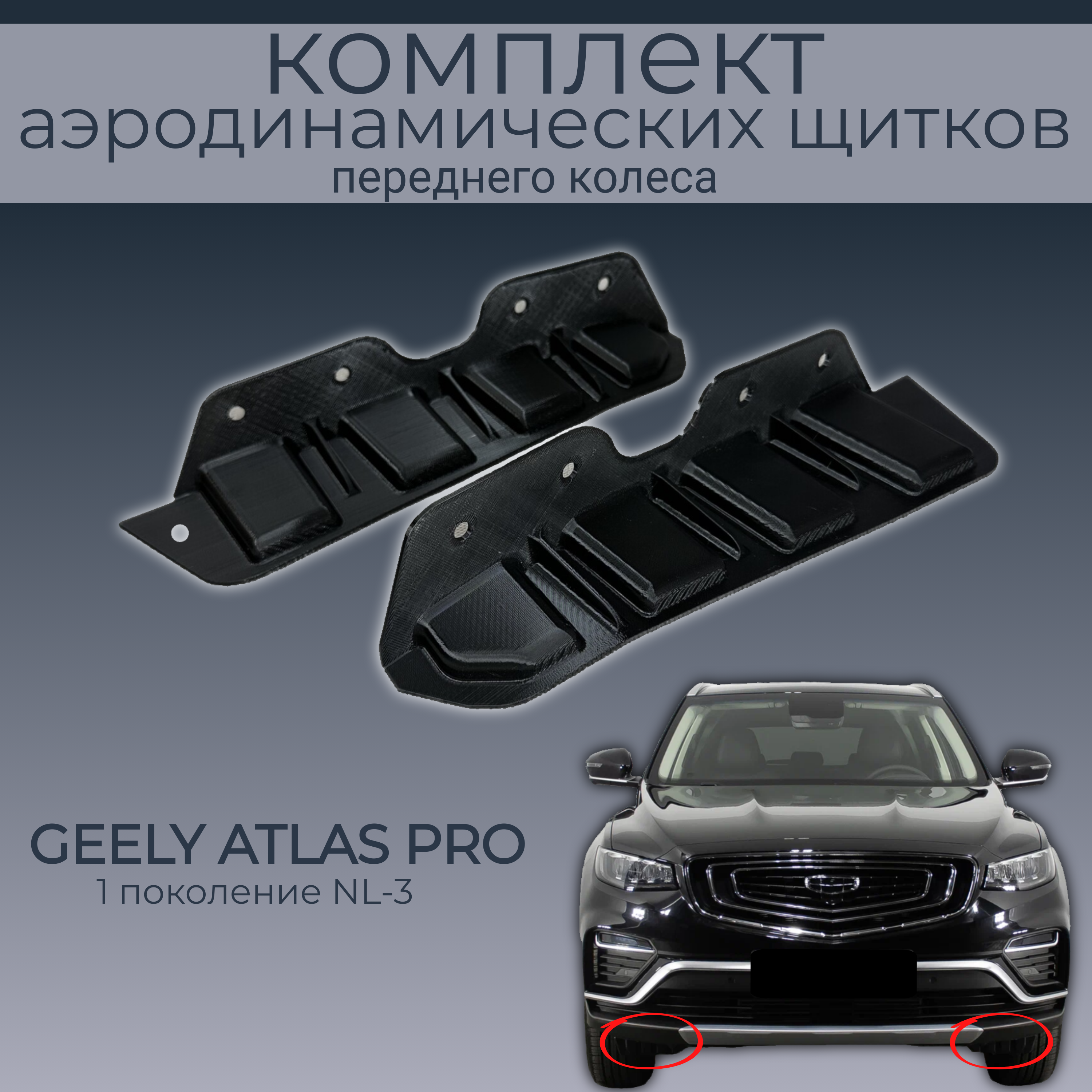 

Брызговики(пaра передних аэродинамических щитков),Geely Atlas Pro,5035056800,черные,резина, Geely Atlas Pro