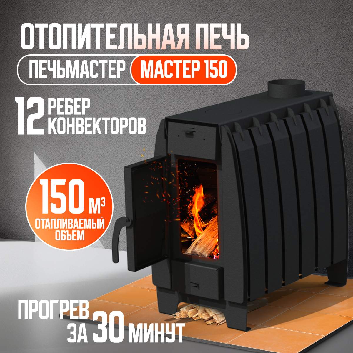

Печь отопительная, ПЕЧЬМАСТЕР, МАСТЕР 150м3