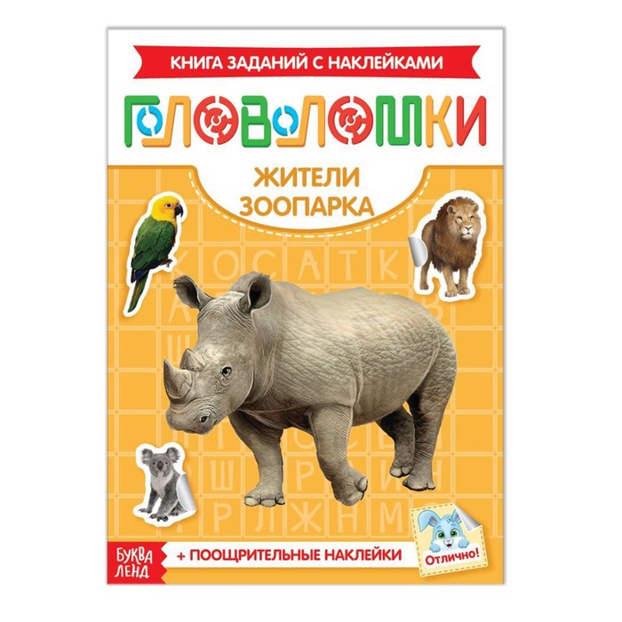 

Наклейки Головоломки. Жители зоопарка, 12 стр.