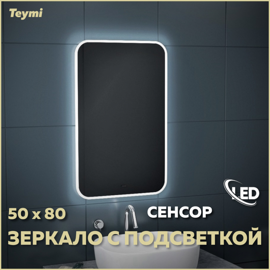 

Зеркало настенное с подсветкой в ванную 50 T20202IR, Белый, Solli