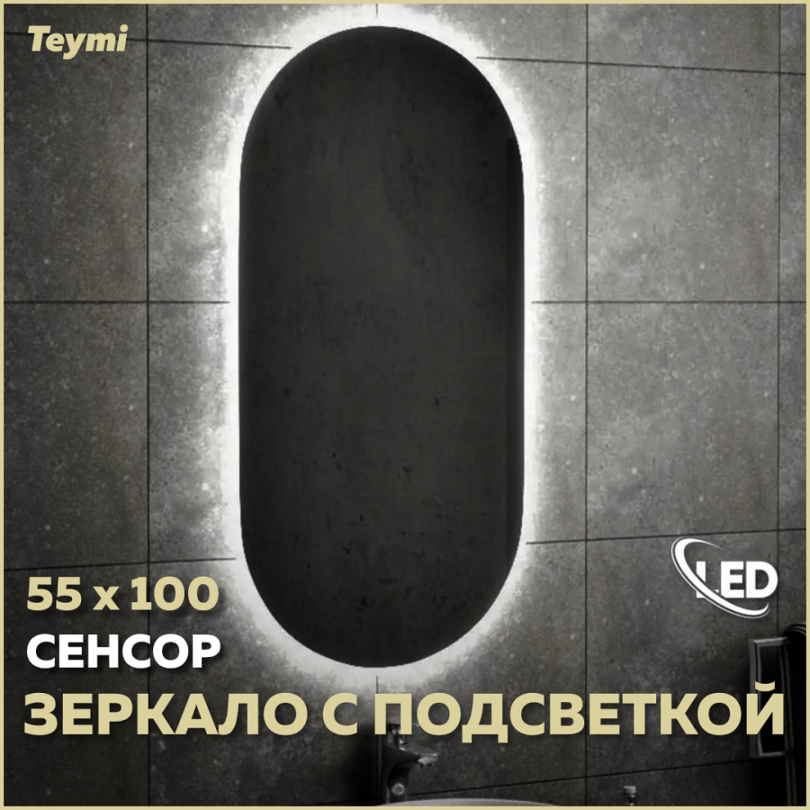 Зеркало Teymi Iva 55х100, LED подсветка, сенсор на взмах зеркало teymi tiko d65 с led сенсор кожаный ремень t20903s