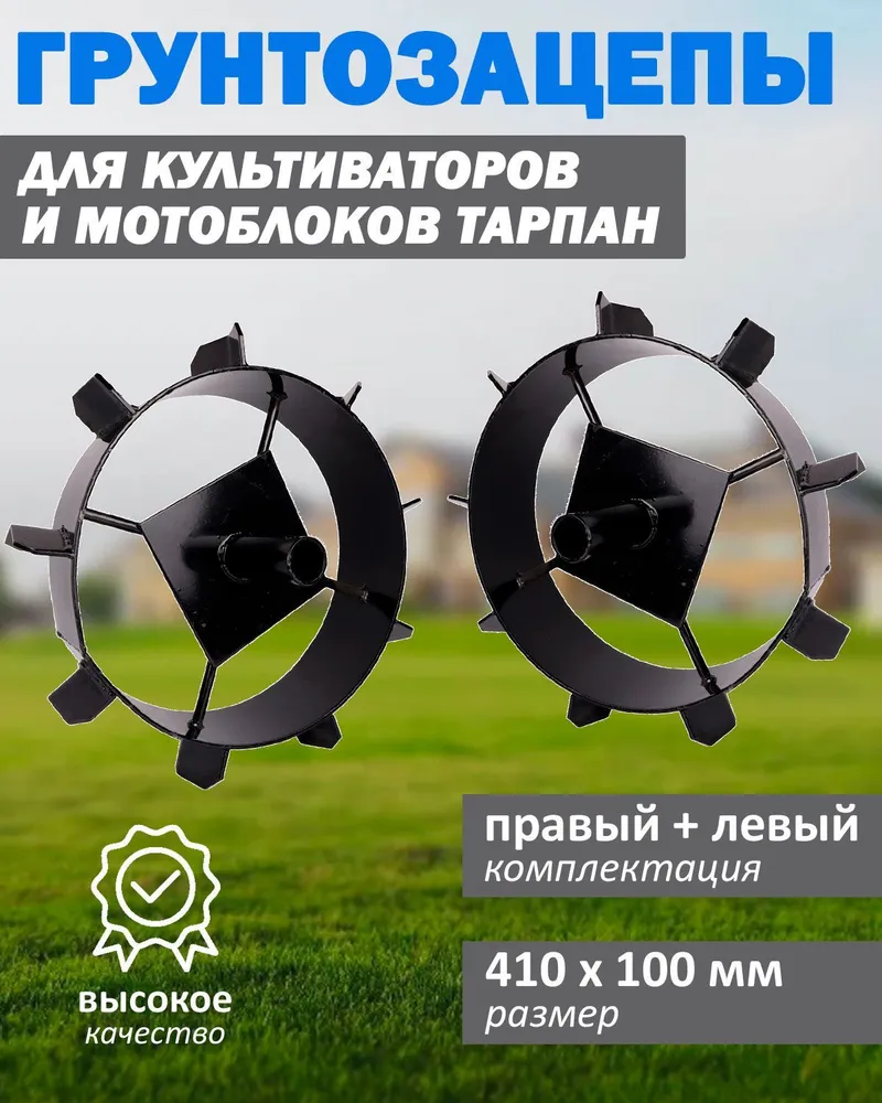 Комплект грунтозацепов 410х100 мм для техники Тарпан Т060000-1 2 шт.