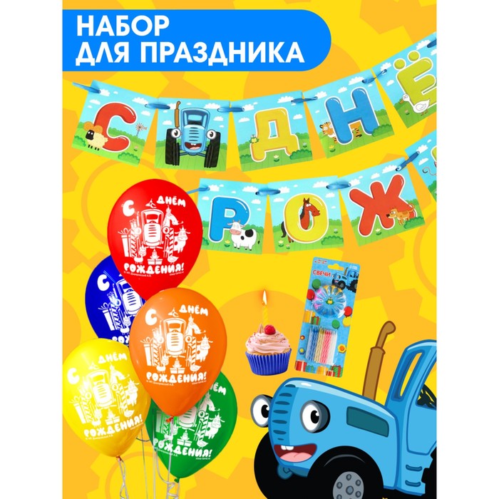 

Набор для праздника "С Днем рождения!", шары, свечи, гирлянда, Синий трактор