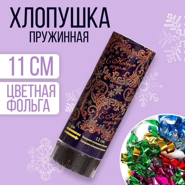 

Хлопушка пружинная «С Новым годом», 11см, конфетти, фольга-серпантин, Разноцветный