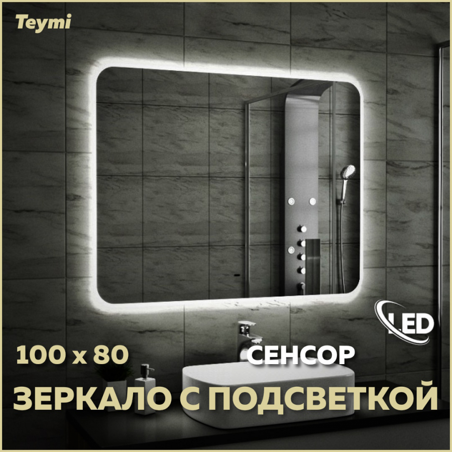 Зеркало с подсветкой 100х80 LED сенсор настенное в ванную лед зеркало настенное glasar 101x6x72см золото