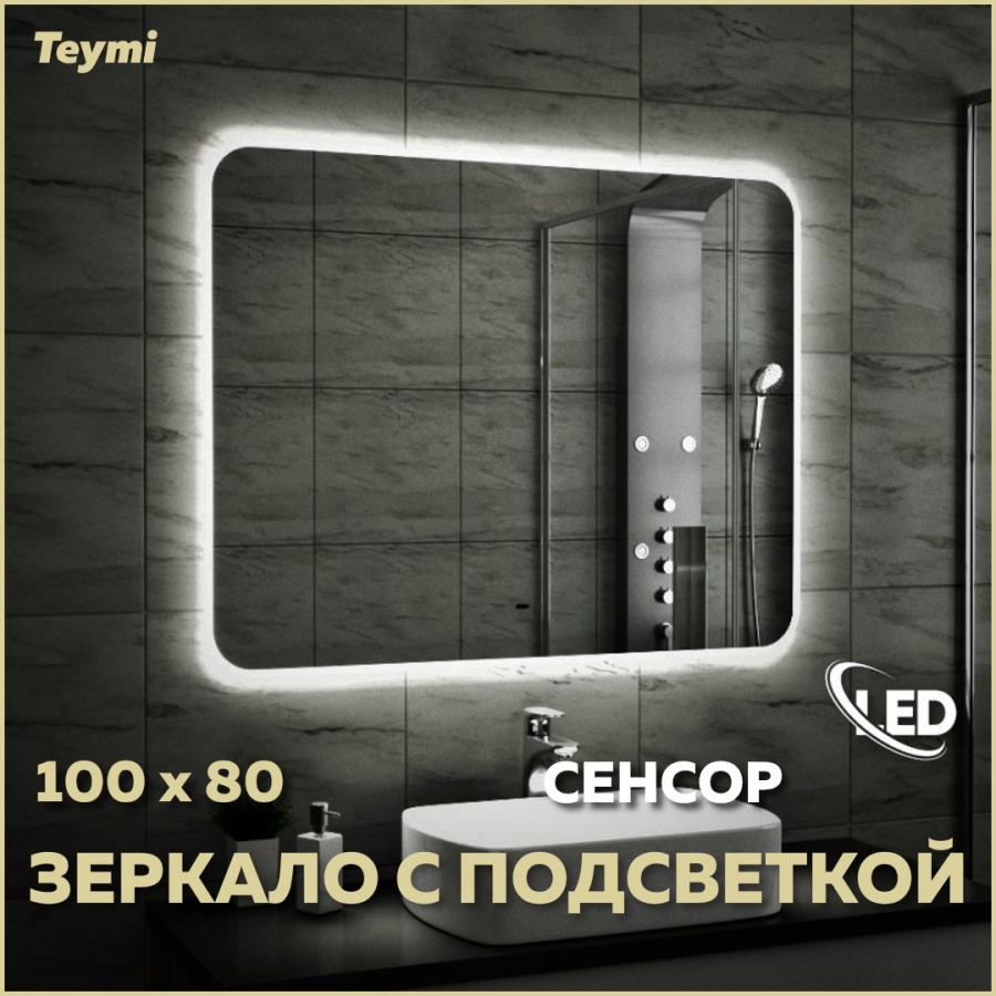 Зеркало настенное с подсветкой в ванную 100 T20208IR 13220₽