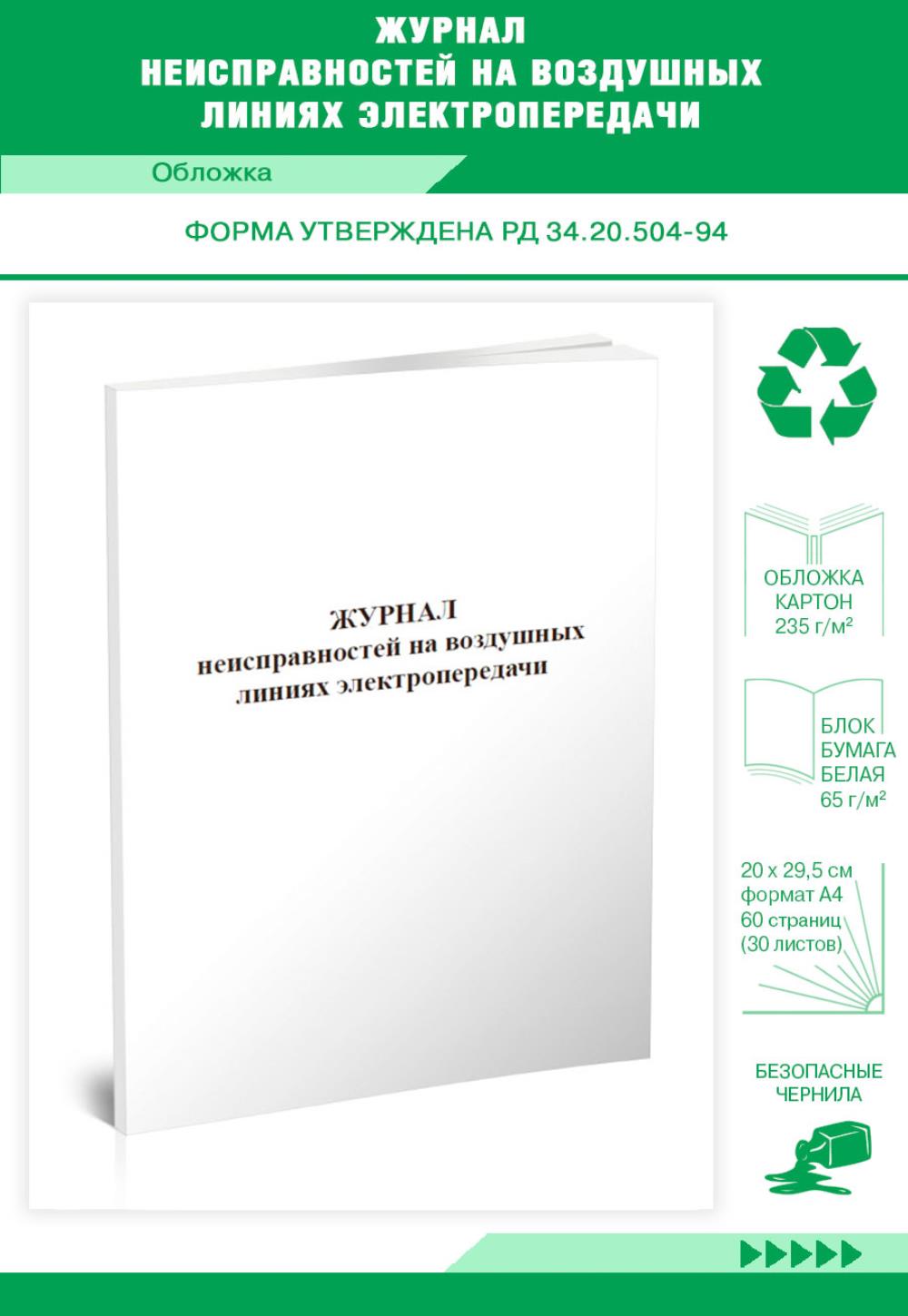 

Журнал неисправностей на воздушных линиях электропередачи, ЦентрМаг 517738