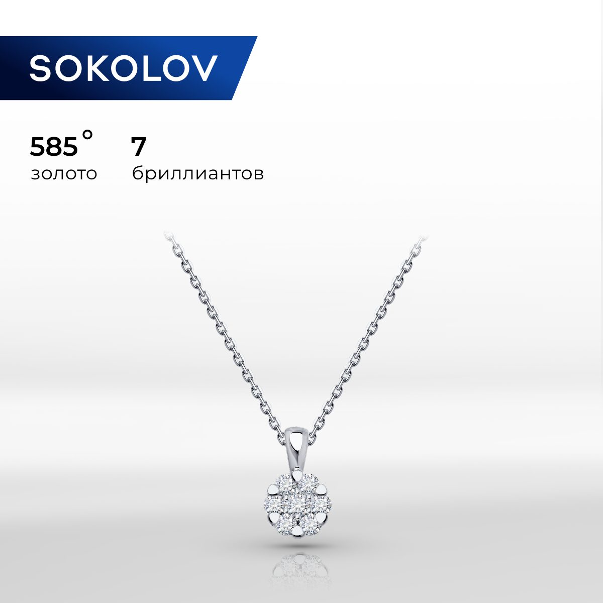 

Колье из белого золота 45 см SOKOLOV 1070262-3, бриллиант, 1070262-3