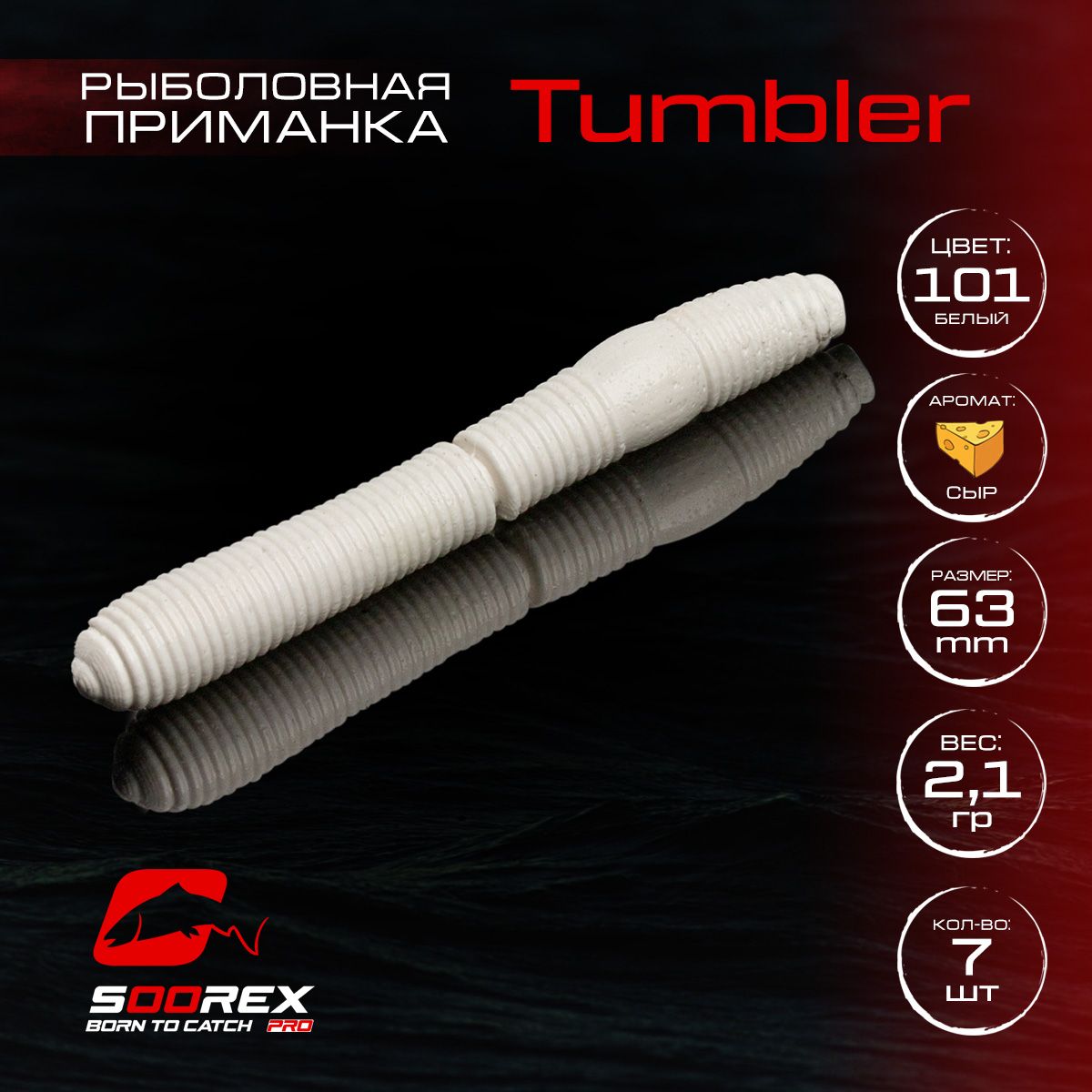 

Силиконовые приманки для рыбалки Soorex Pro TUMBLER 63 mm, Сыр, ц.101(белый), TUMBLER