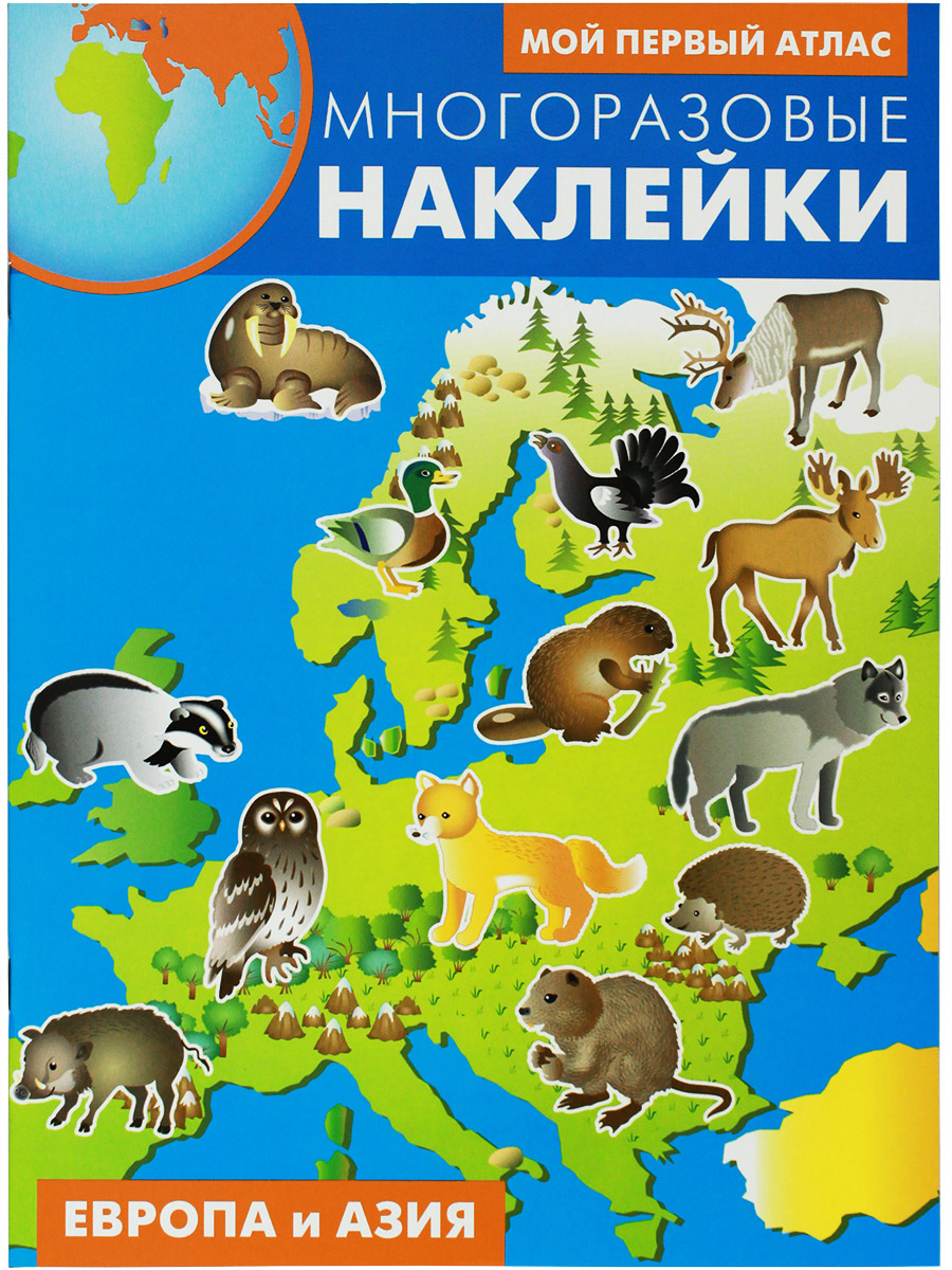 

Европа и Азия. Мой первый атлас, АТЛАСЫ, КОНТУРНЫЕ КАРТЫ