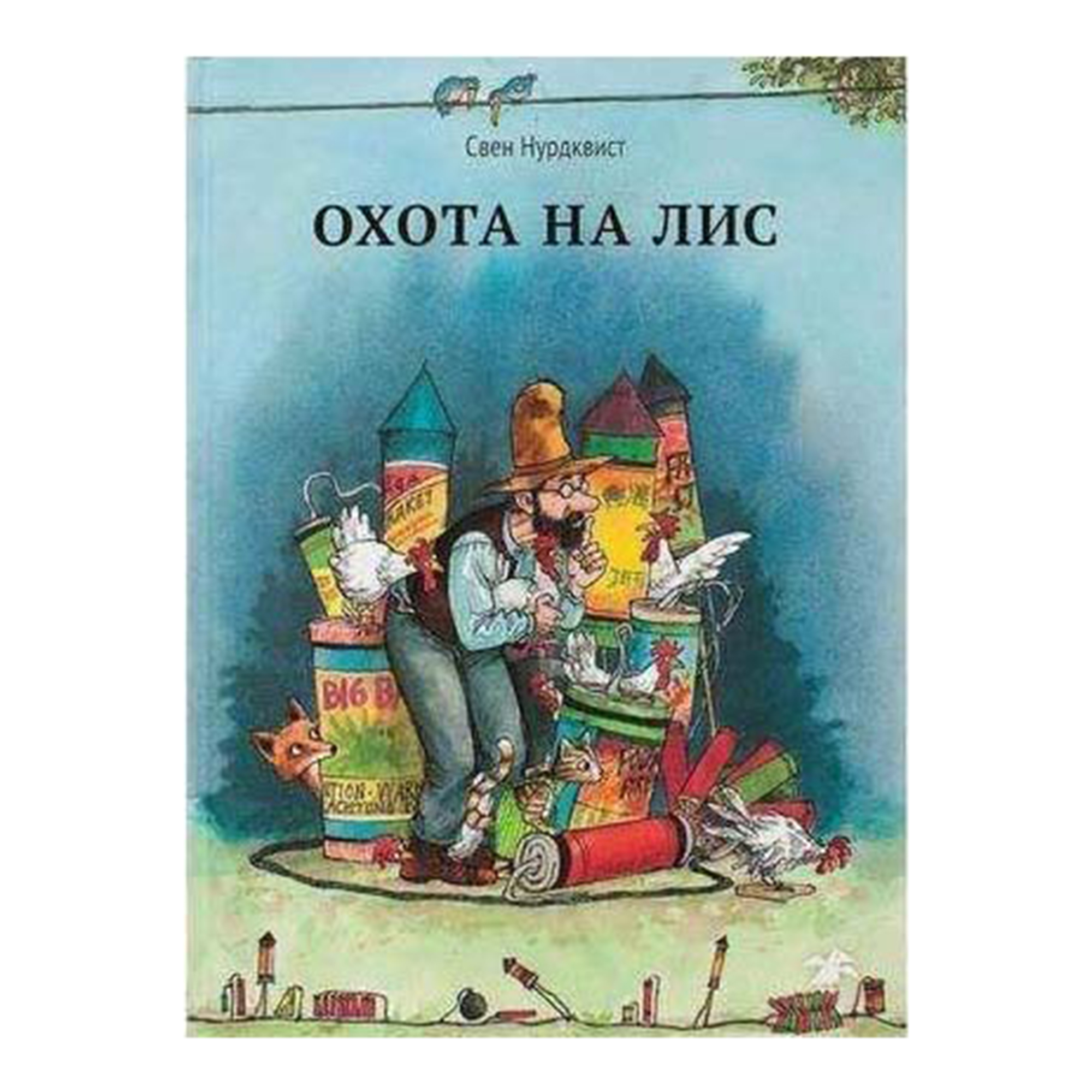 фото Книга охота на лис нурдквист с. белая ворона