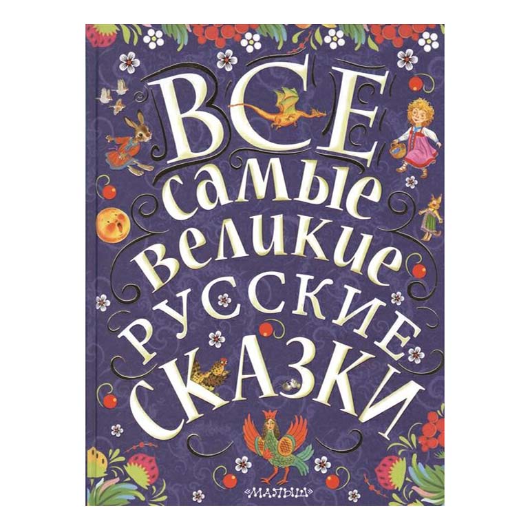 

Все самые великие русские сказки