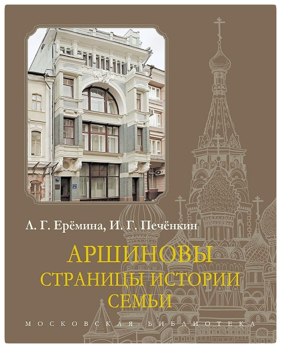

Ерёмина Л.,ПечёАршиновы.Страницы истории семьи