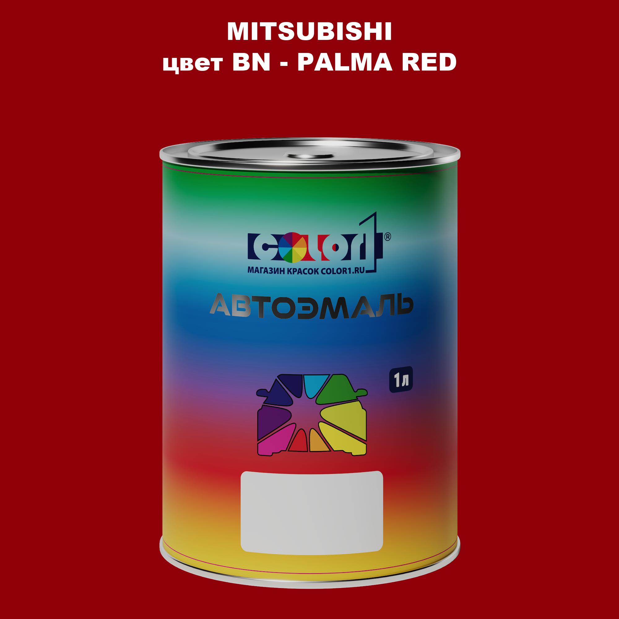 

Автомобильная краска COLOR1 для MITSUBISHI, цвет BN - PALMA RED, Прозрачный