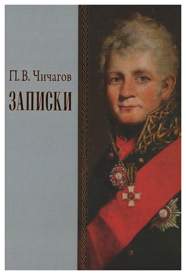

Чичагов П.Записки, МЕМУАРЫ, БИОГРАФИИ
