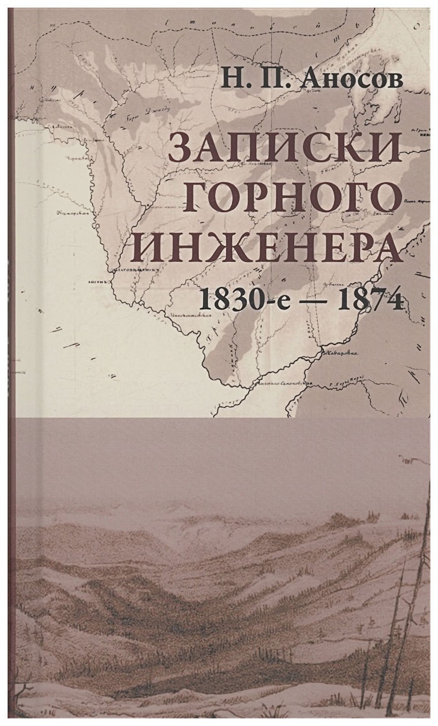 

Аносов Н.Записки горного инженера.1830-е-1874