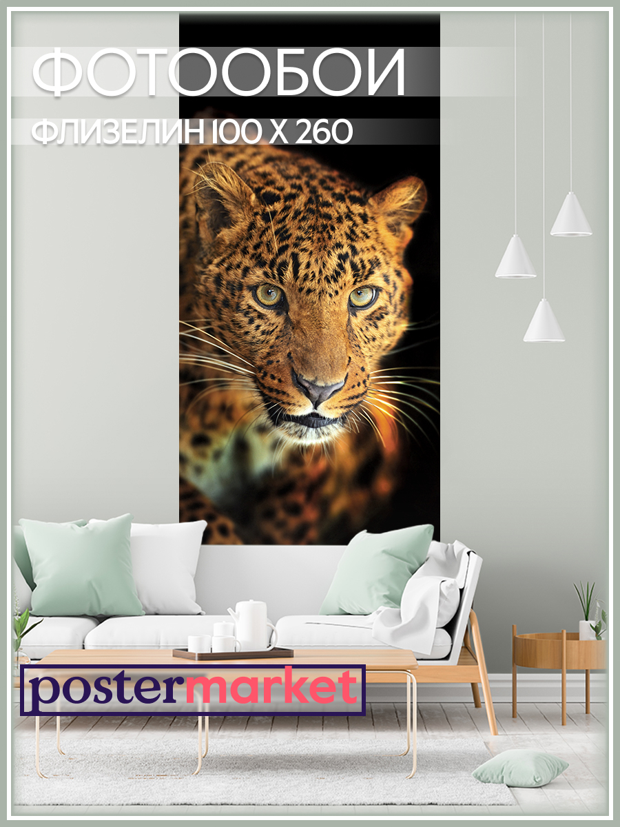 Фотообои флизелиновые Postermarket WM-194NW Леопард 100*260 см