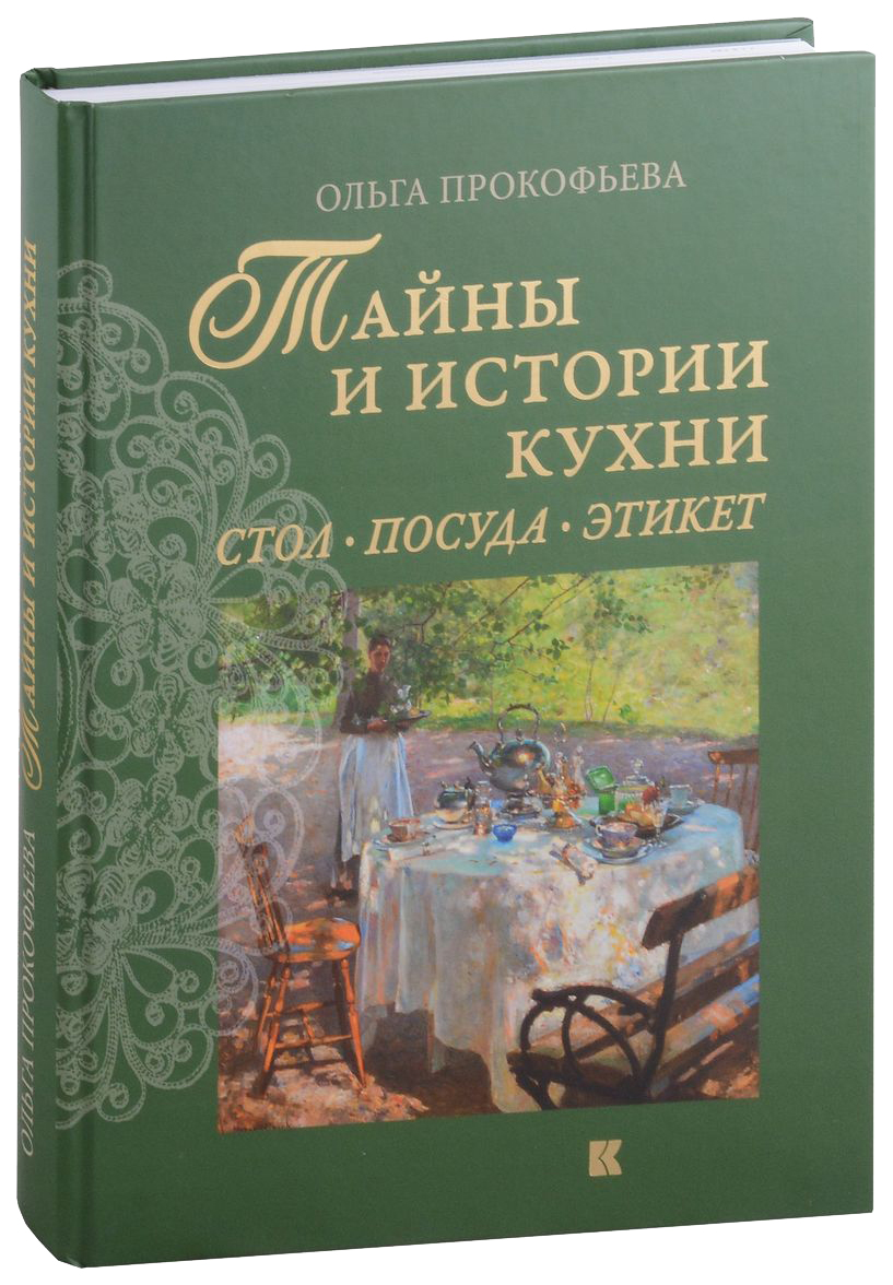 

Прокофьева О.Тайны и истории кухни.Стол,посуда,этикет