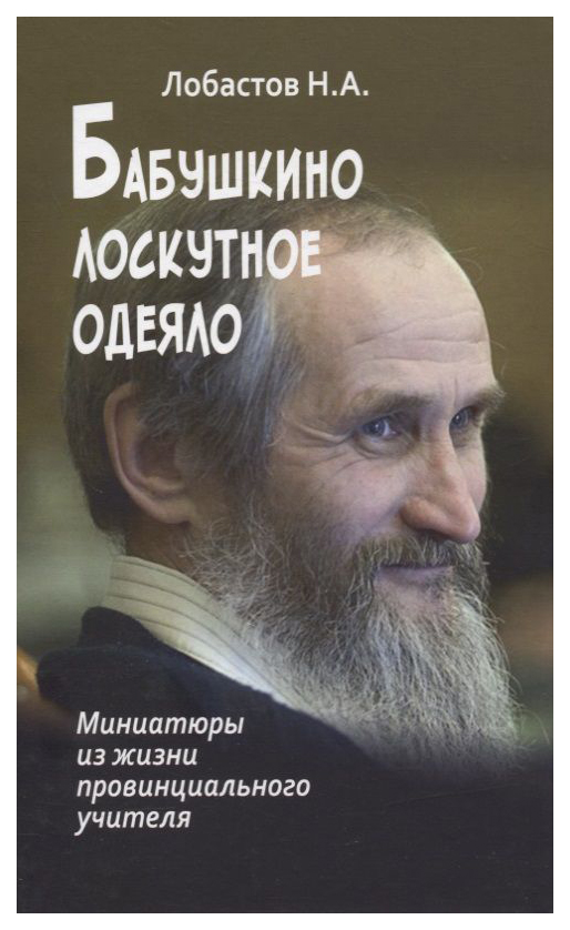 

Лобастов Н.Бабушкино лоскутное одеяло.Миниатюры из жизни провинциального учителя
