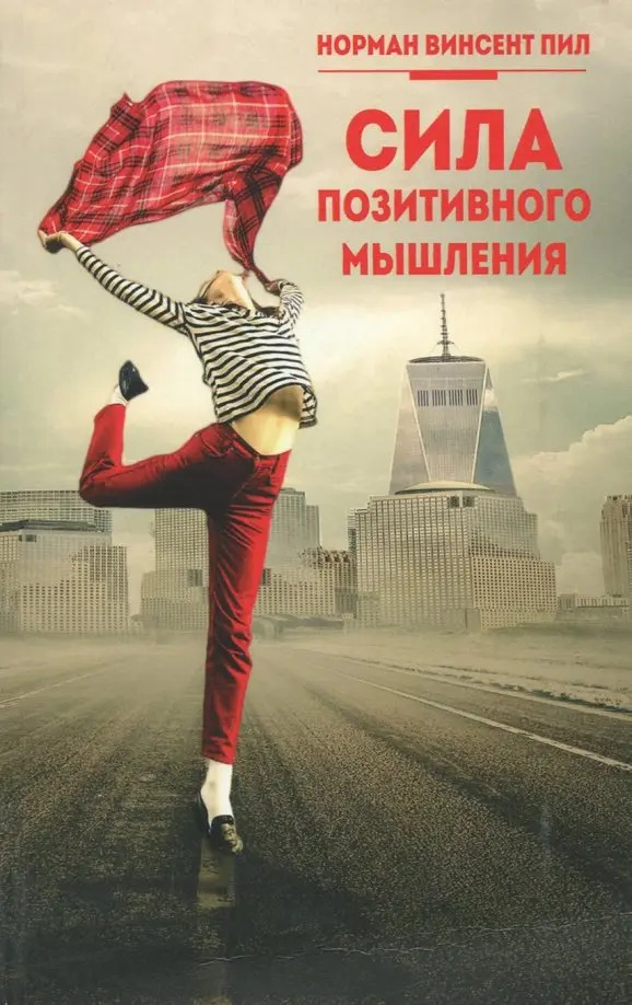 

Сила позитивного мышления, Психология
