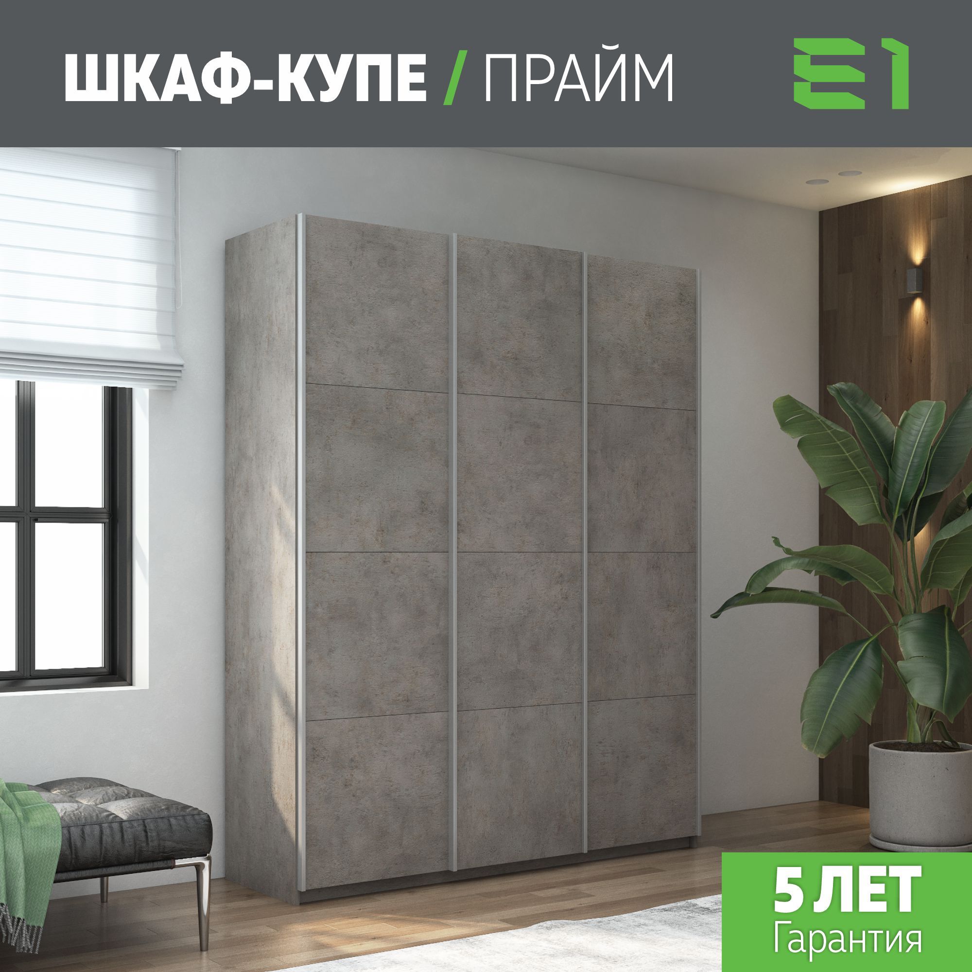 

Шкаф-купе Е1 Прайм 210х57х230, Бетон, Серый