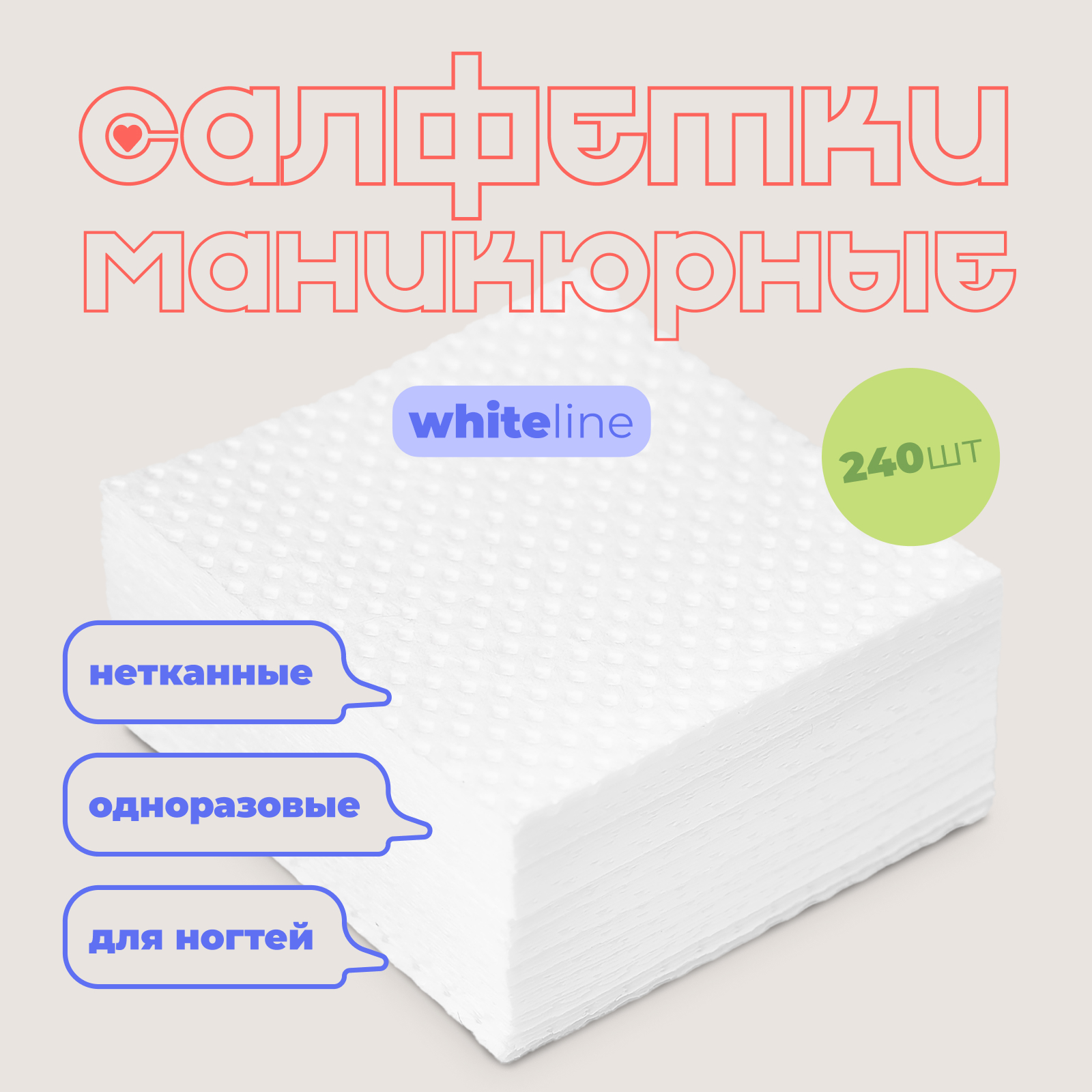 Салфетка маникюрная White Line для искусственных покрытий 240 шт.