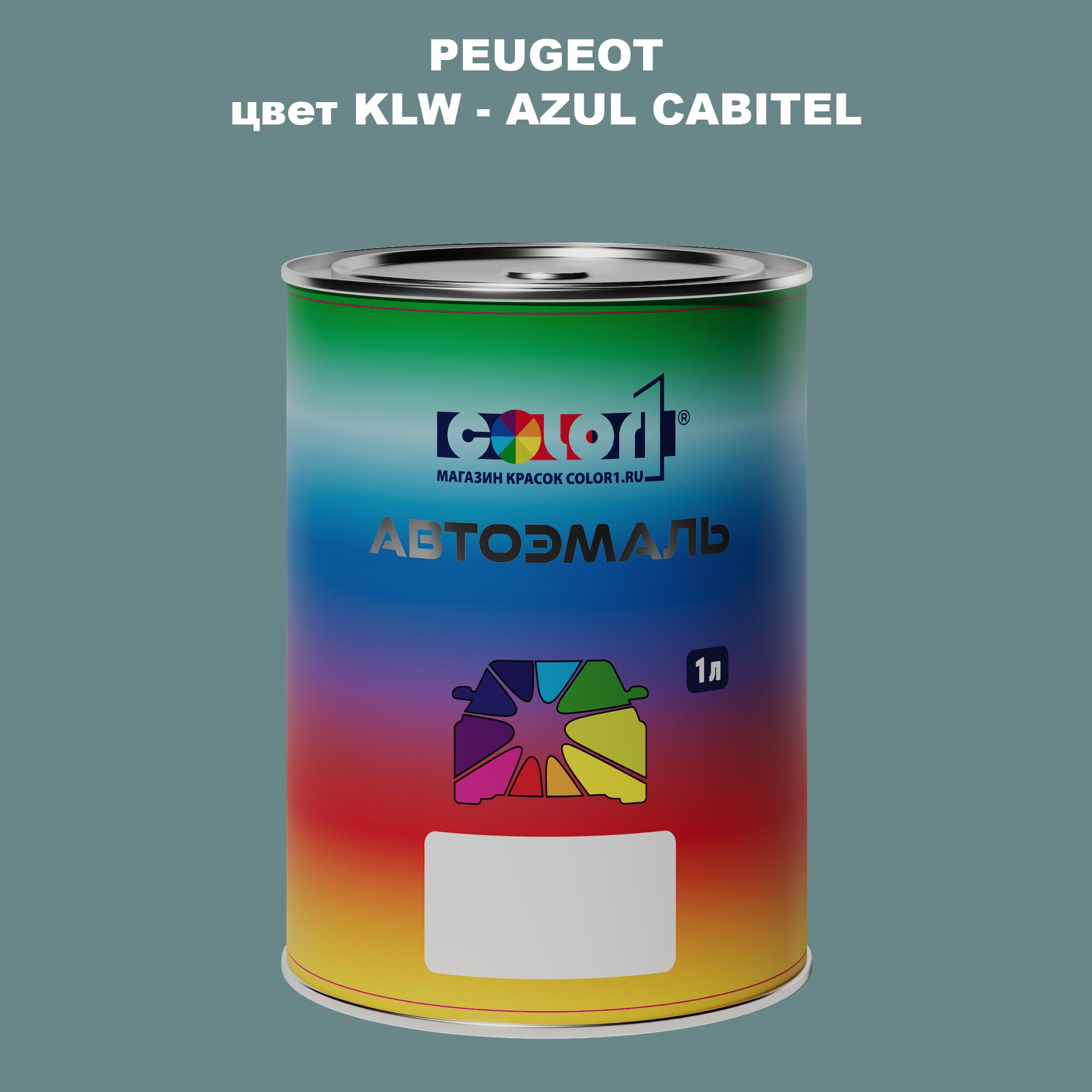 

Автомобильная краска COLOR1 для PEUGEOT, цвет KLW - AZUL CABITEL, Прозрачный