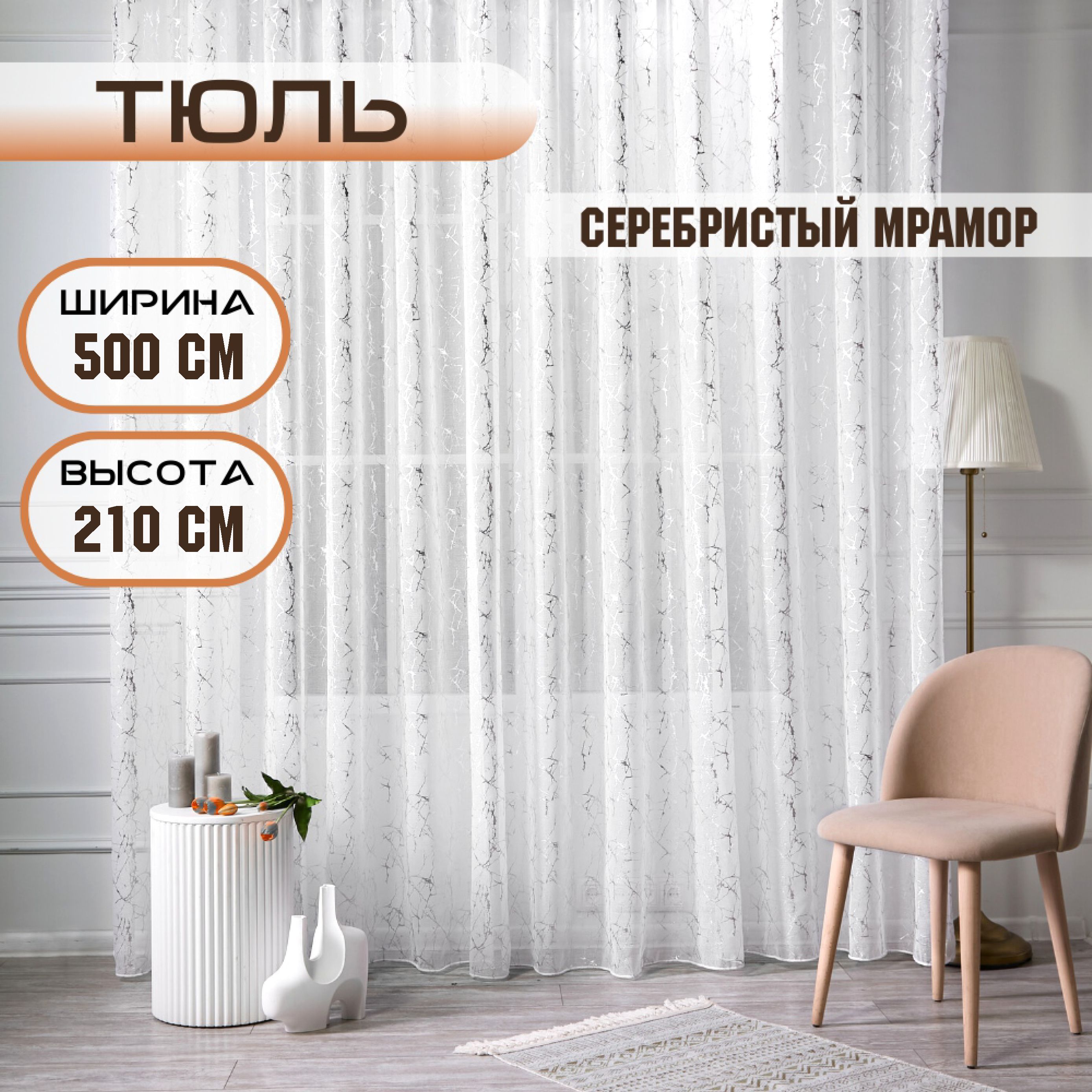 

Шторы TREND MELI Серебристый мрамор 500х210, Серебристый мрамор