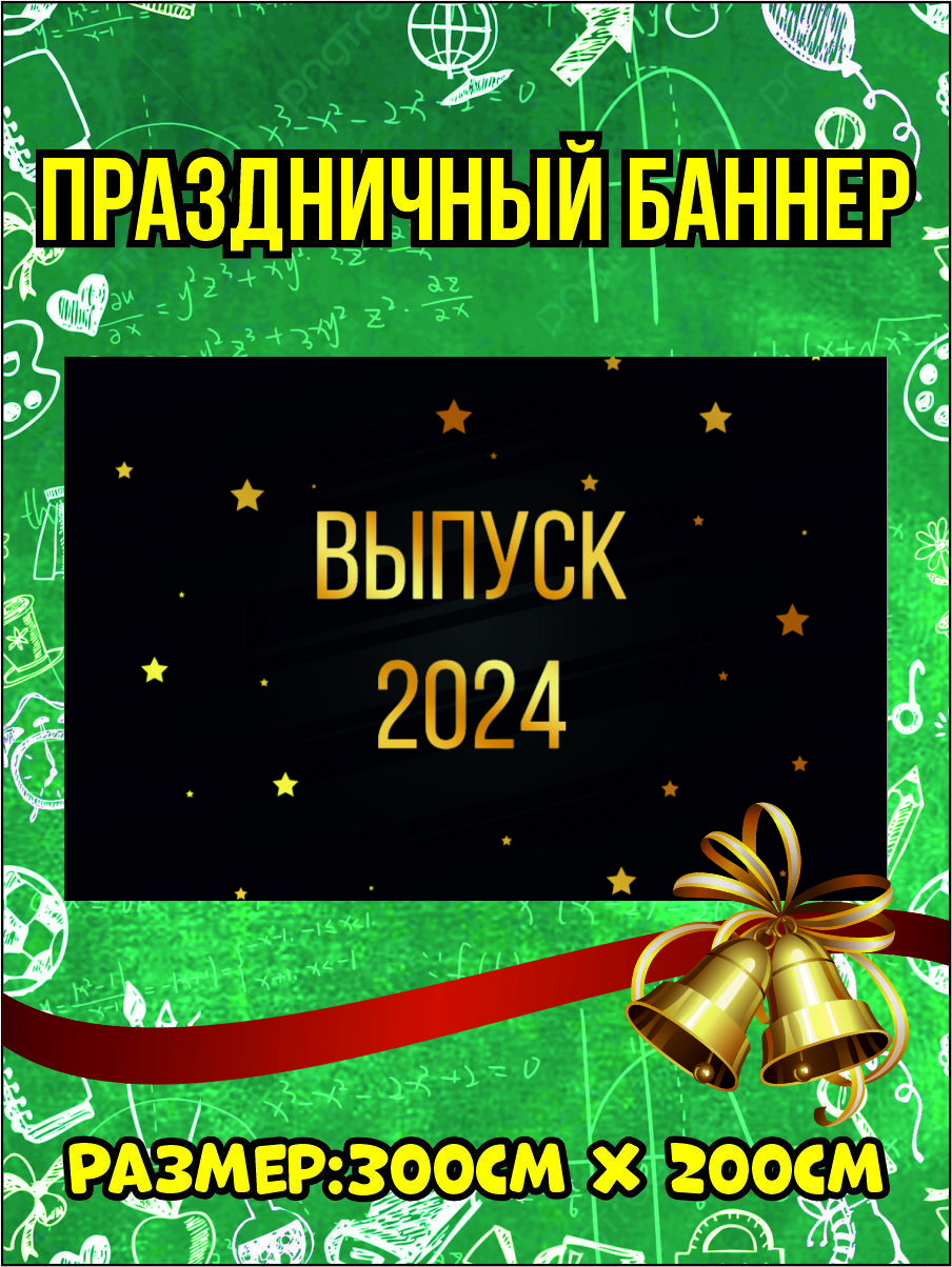 

Фон NoBrand Выпускной 2024 200х300см, Черный
