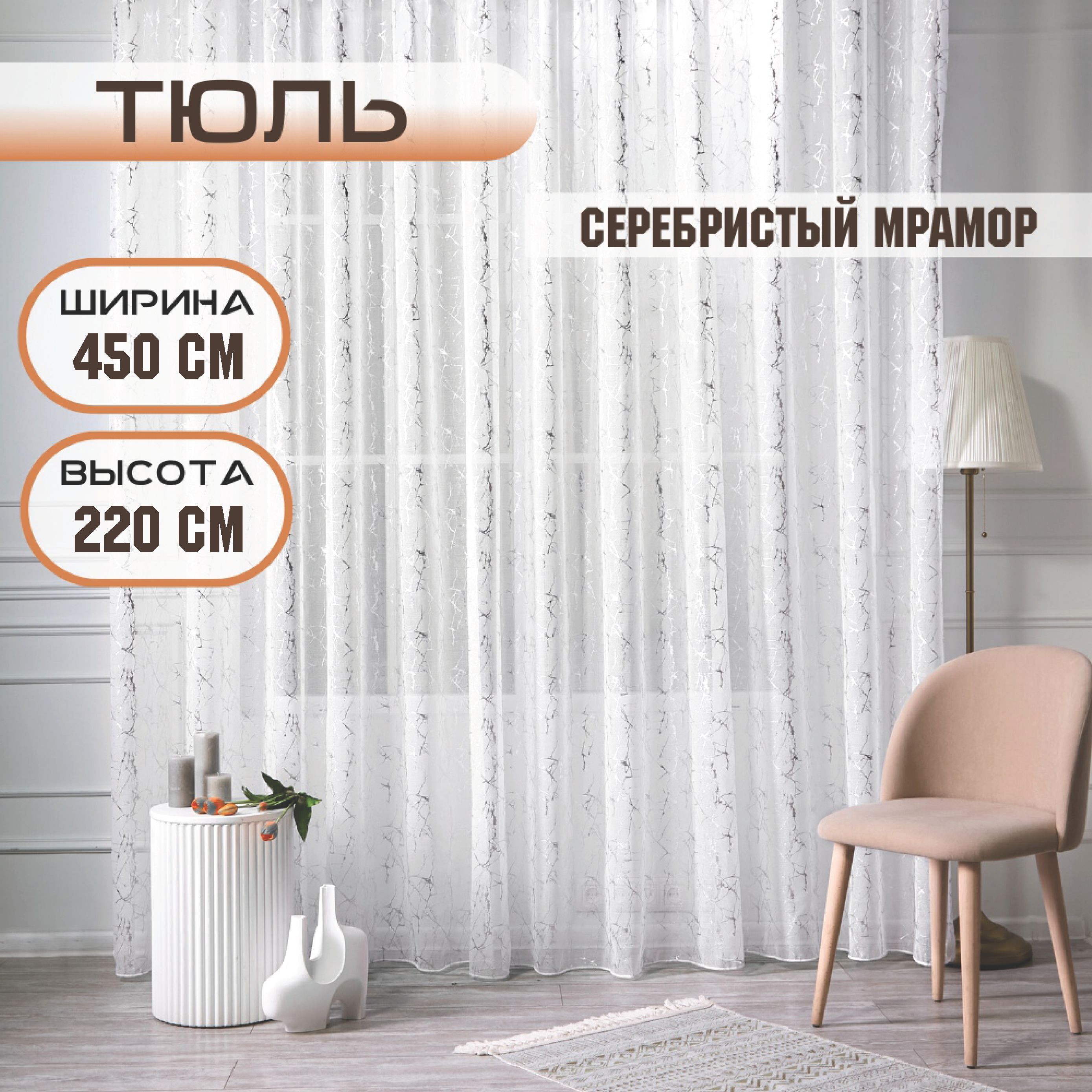 

Шторы TREND MELI Серебристый мрамор 450х220, Серебристый мрамор