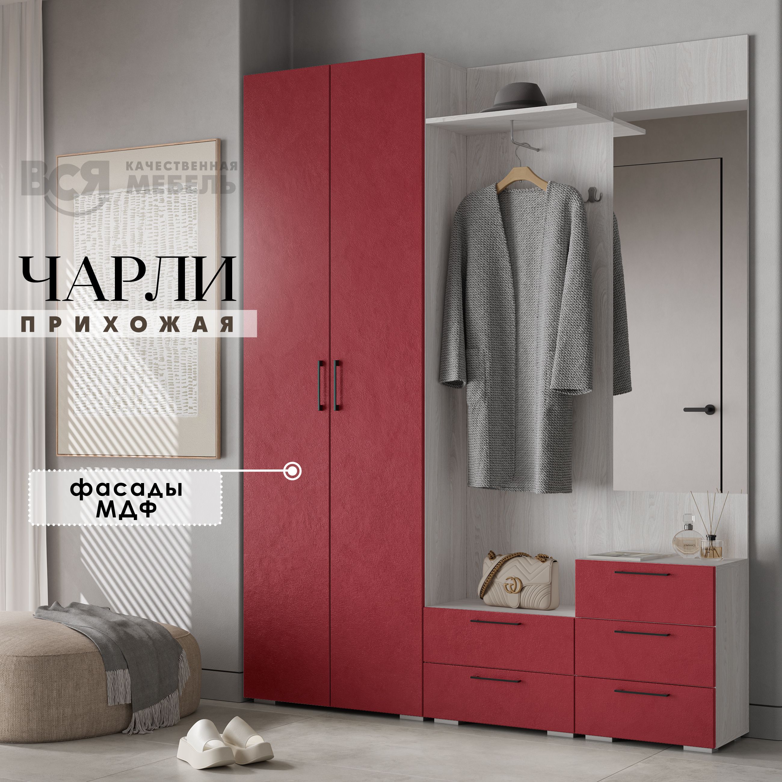 

Комплект прихожей Вся мебель Чарли, Палм вайн/Анкор светлый, 1.7х2.2м, Красный;бежевый, Чарли