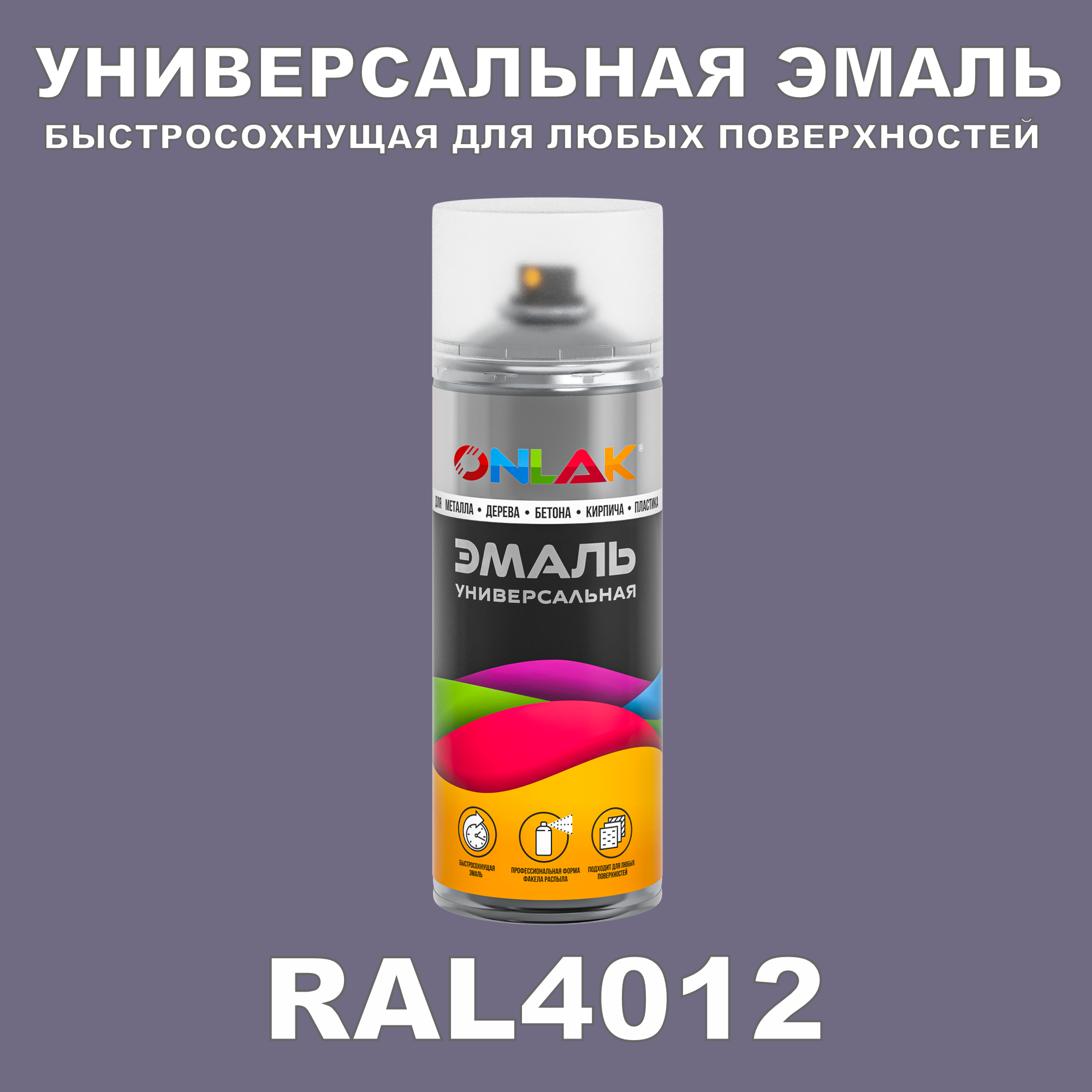 Эмаль акриловая ONLAK RAL 4012 глянцевая