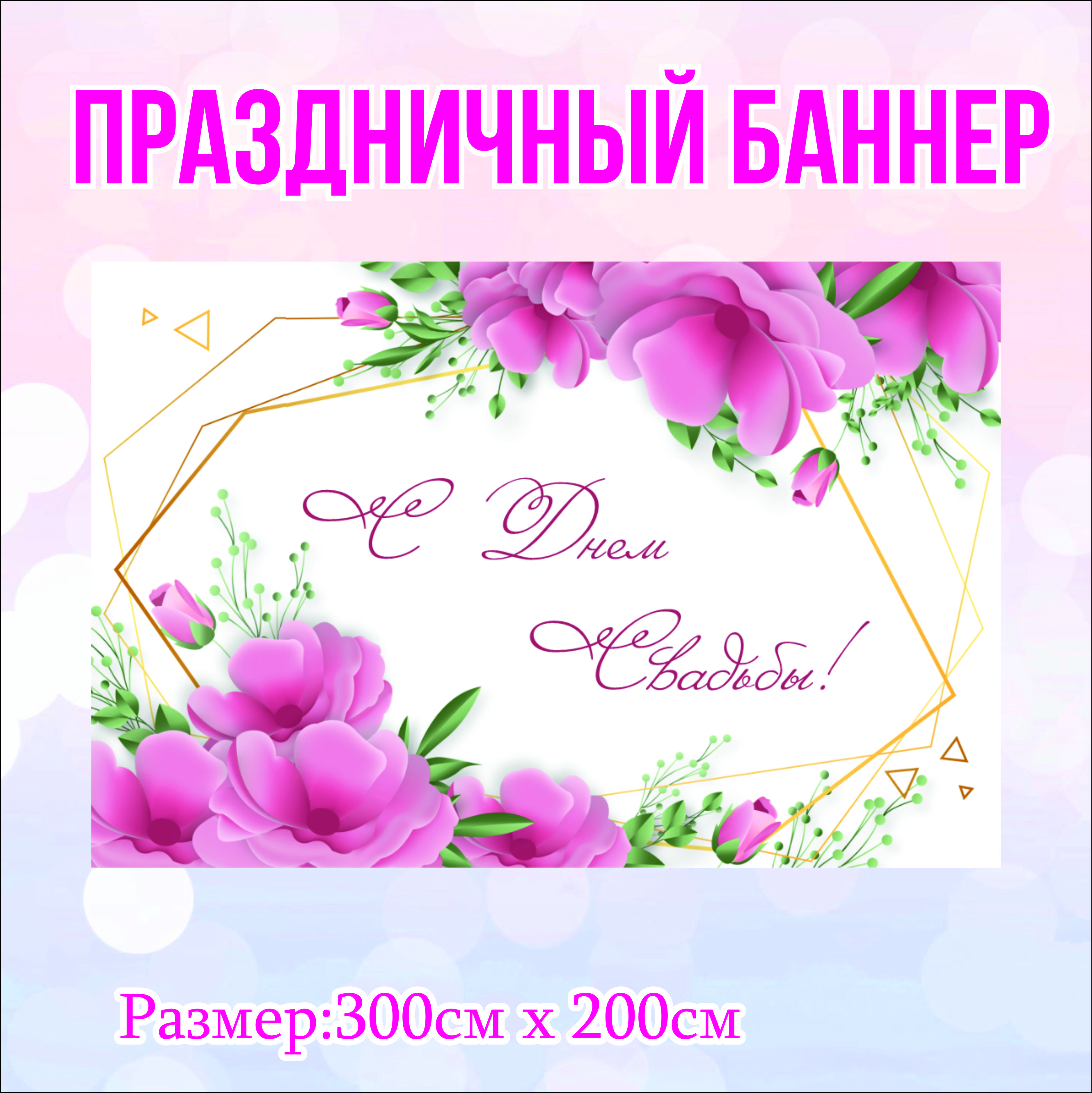 

Фон NoBrand Свадебный 300х200см, Розовый